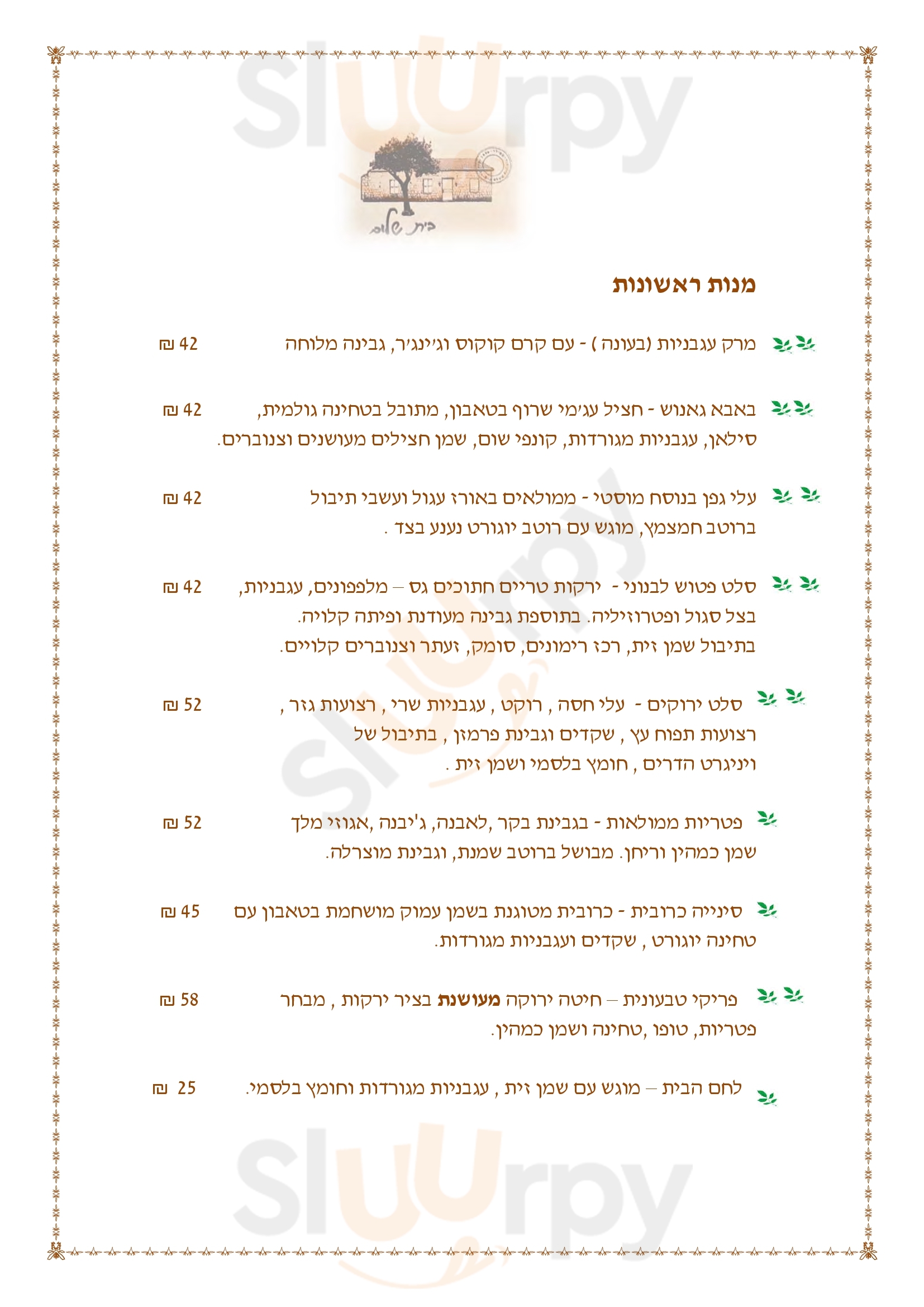 ‪beit Shalom Restaurant‬ מטולה Menu - 1