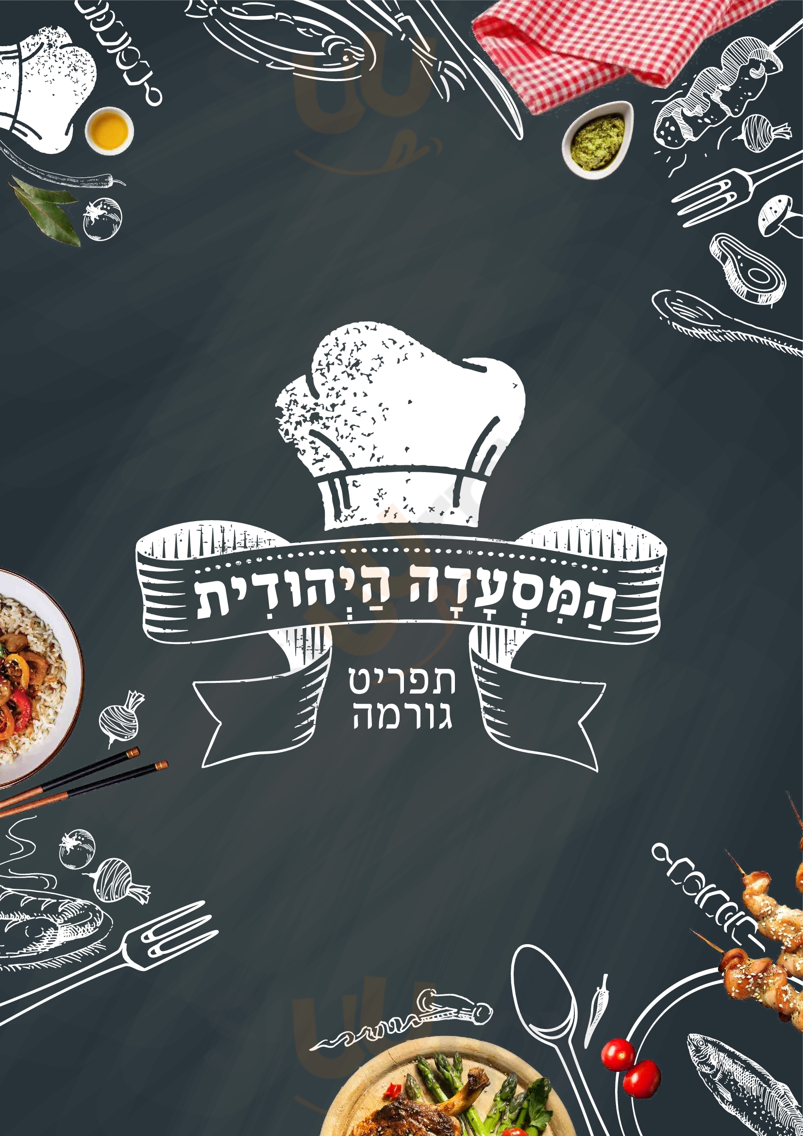 ‪the Jewish Restaurant‬ בני ברק Menu - 1