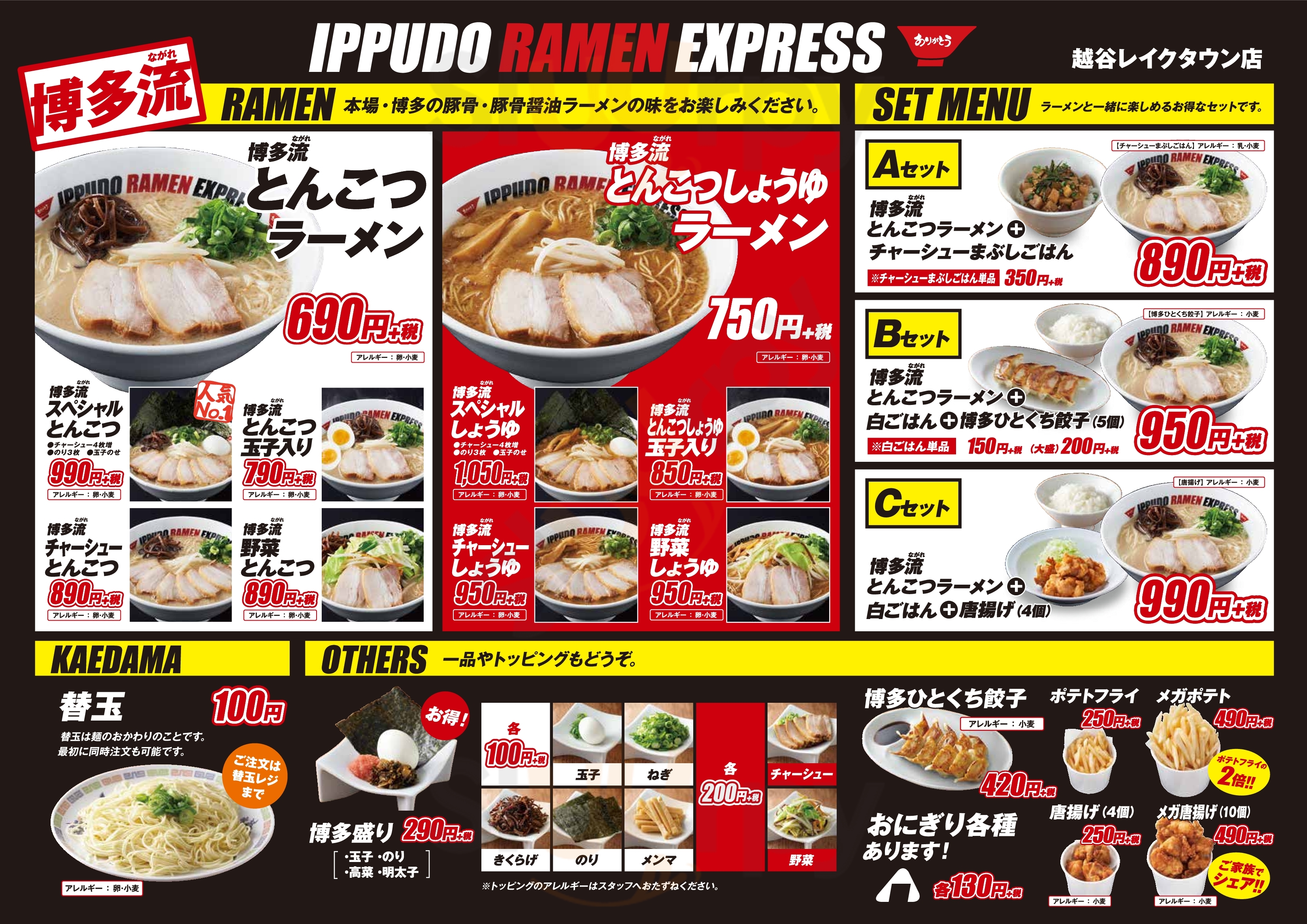 Ippudo Ramen Express 越谷レイクタウン店 越谷市 Menu - 1