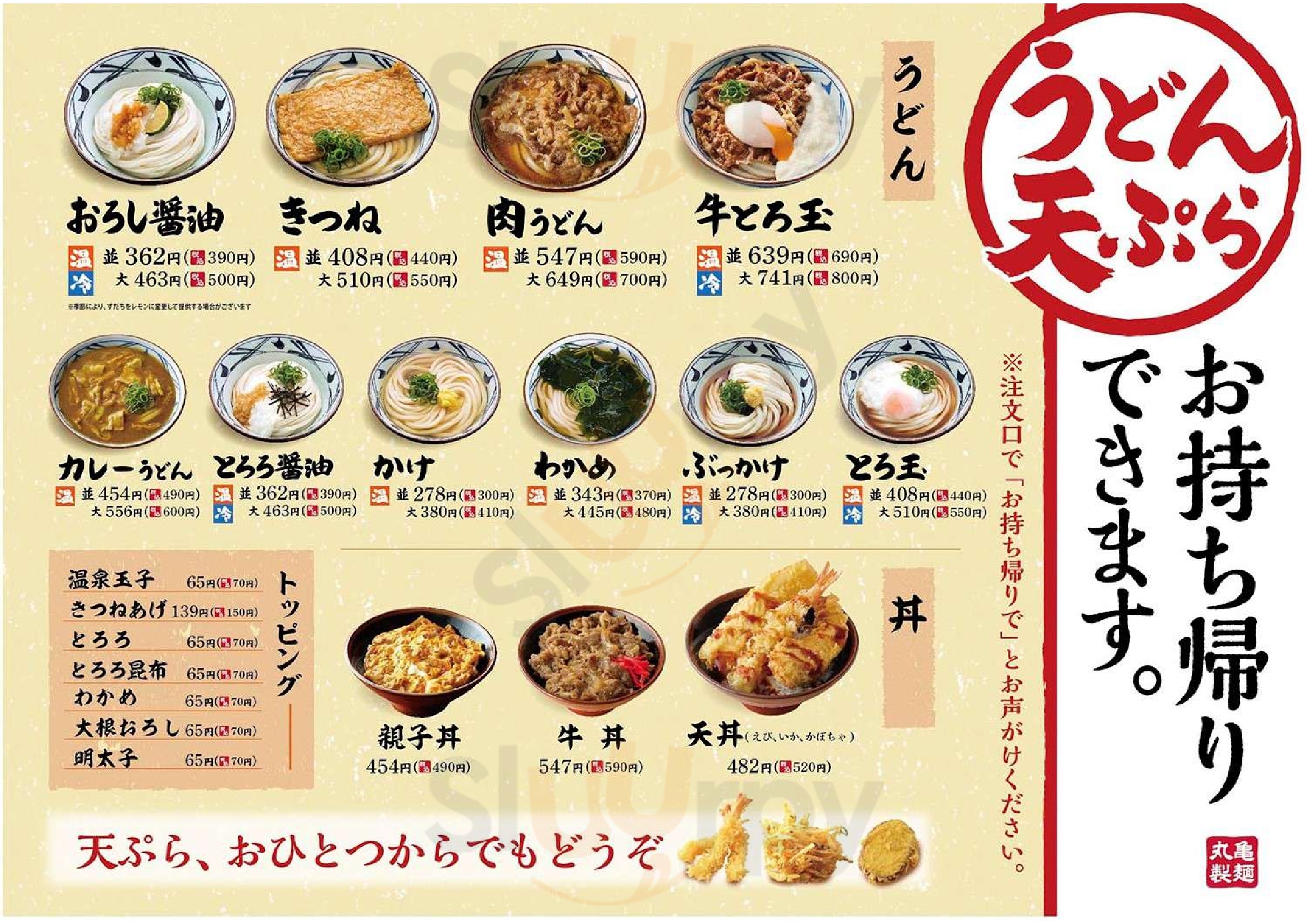 丸亀製麺若江東店 東大阪市 Menu - 1