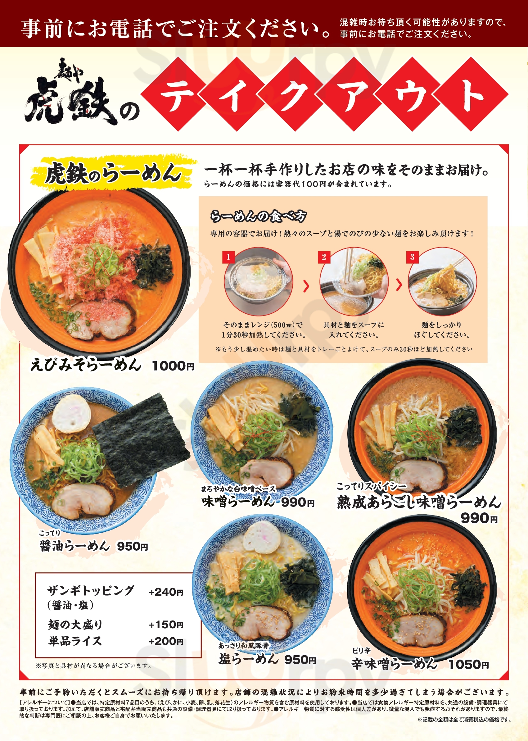 麺や虎鉄 白石店 白石区 Menu - 1