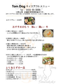 遊食厨房 Tom Dog