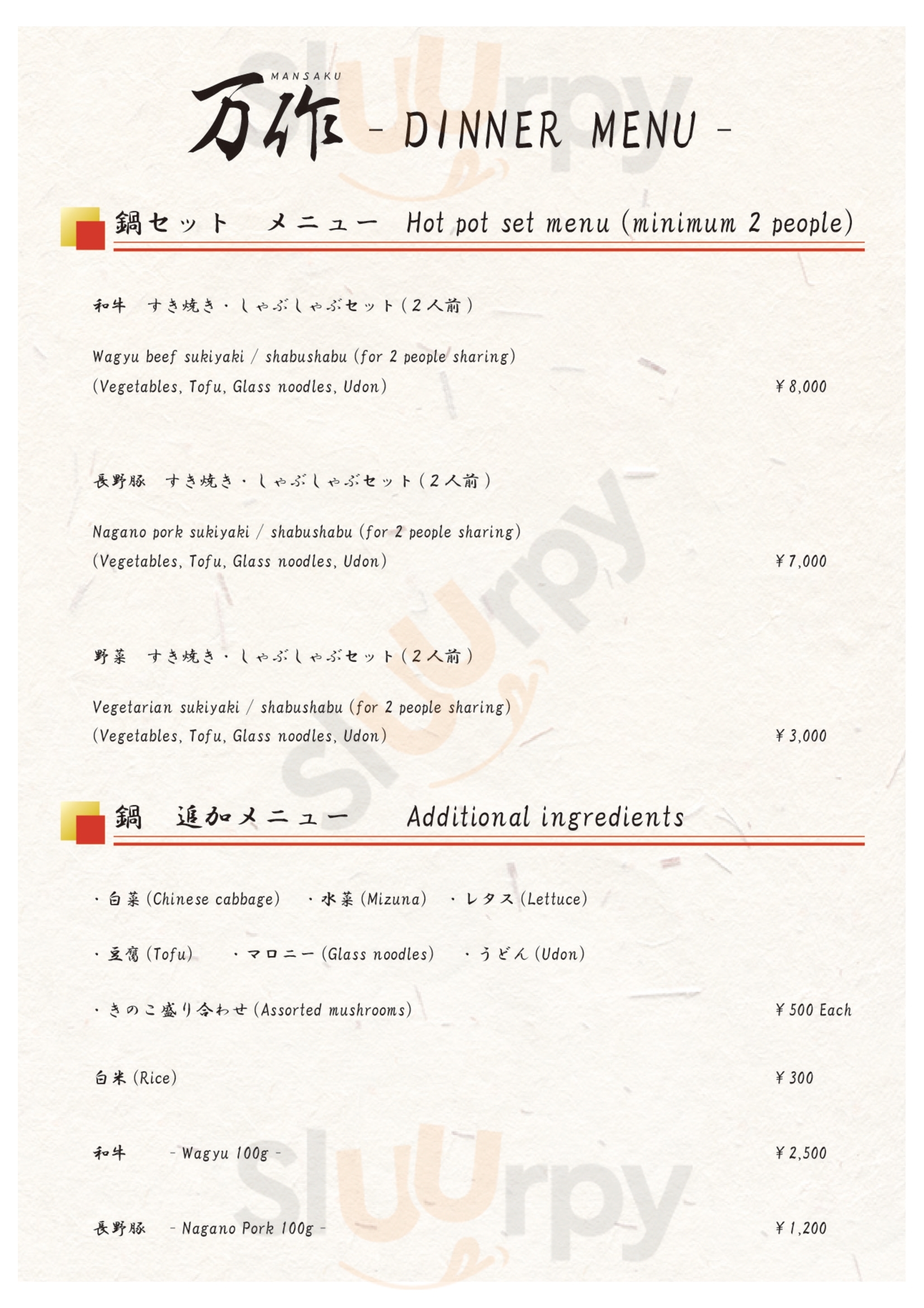 まんさく 白馬村 Menu - 1