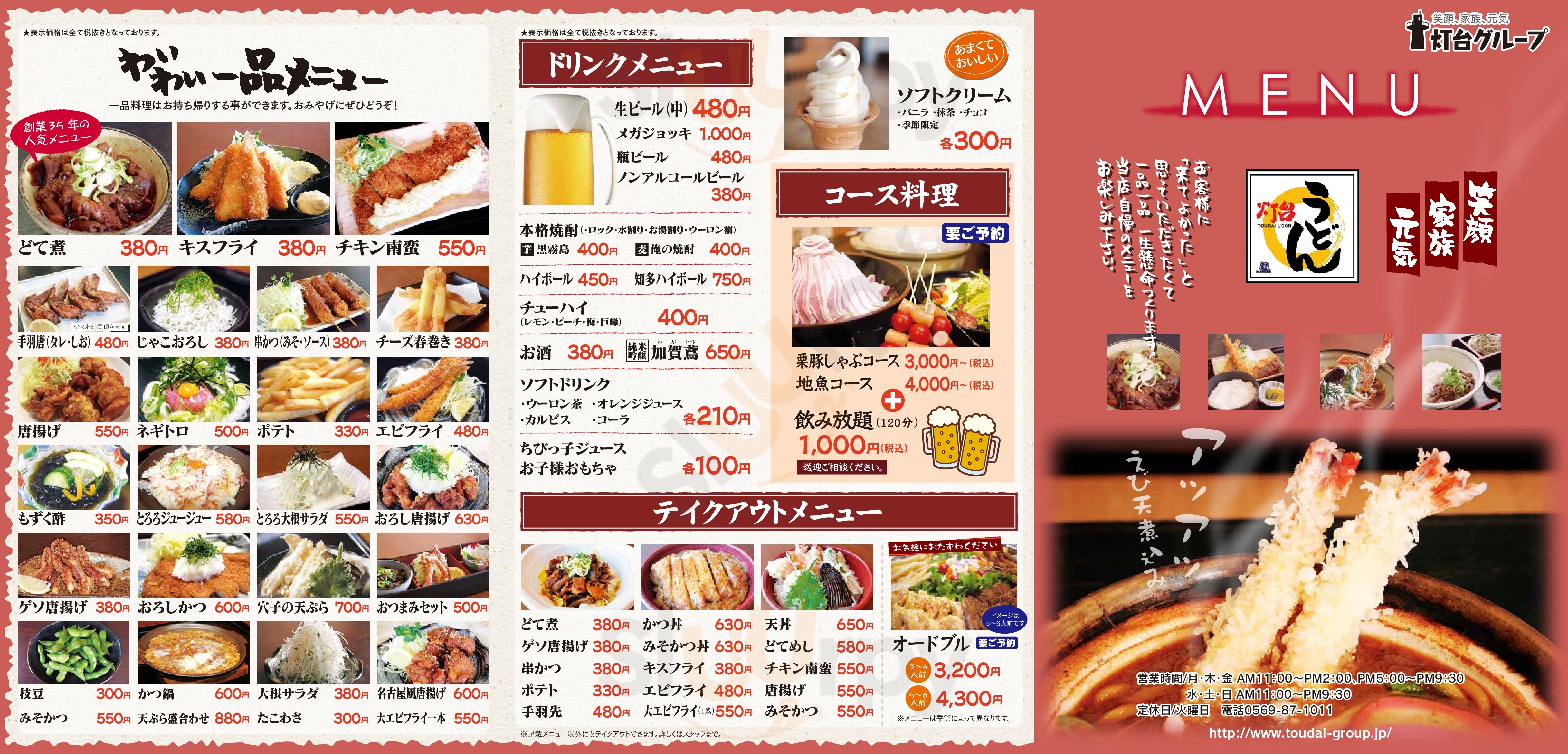 灯台うどん 美浜町 Menu - 1