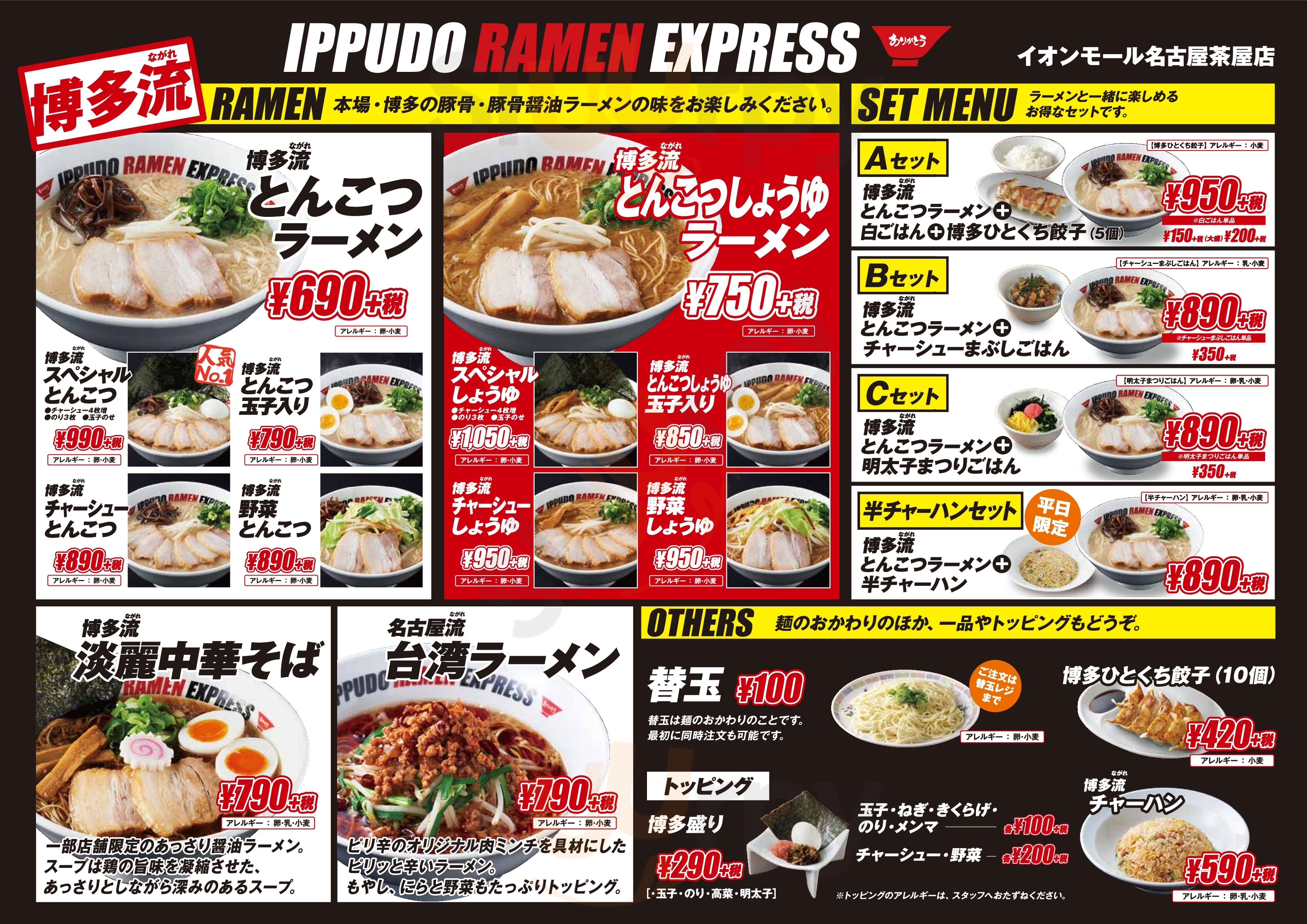Ippudo Ramen Express イオンモール名古屋茶屋店 名古屋市 Menu - 1
