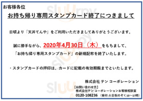 天丼てんや　福山曙店