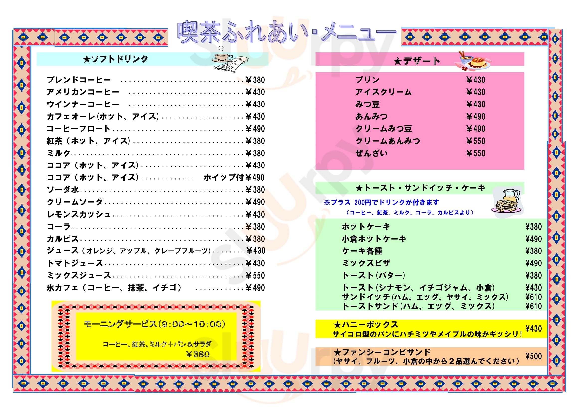 喫茶ふれあい 四日市市 Menu - 1