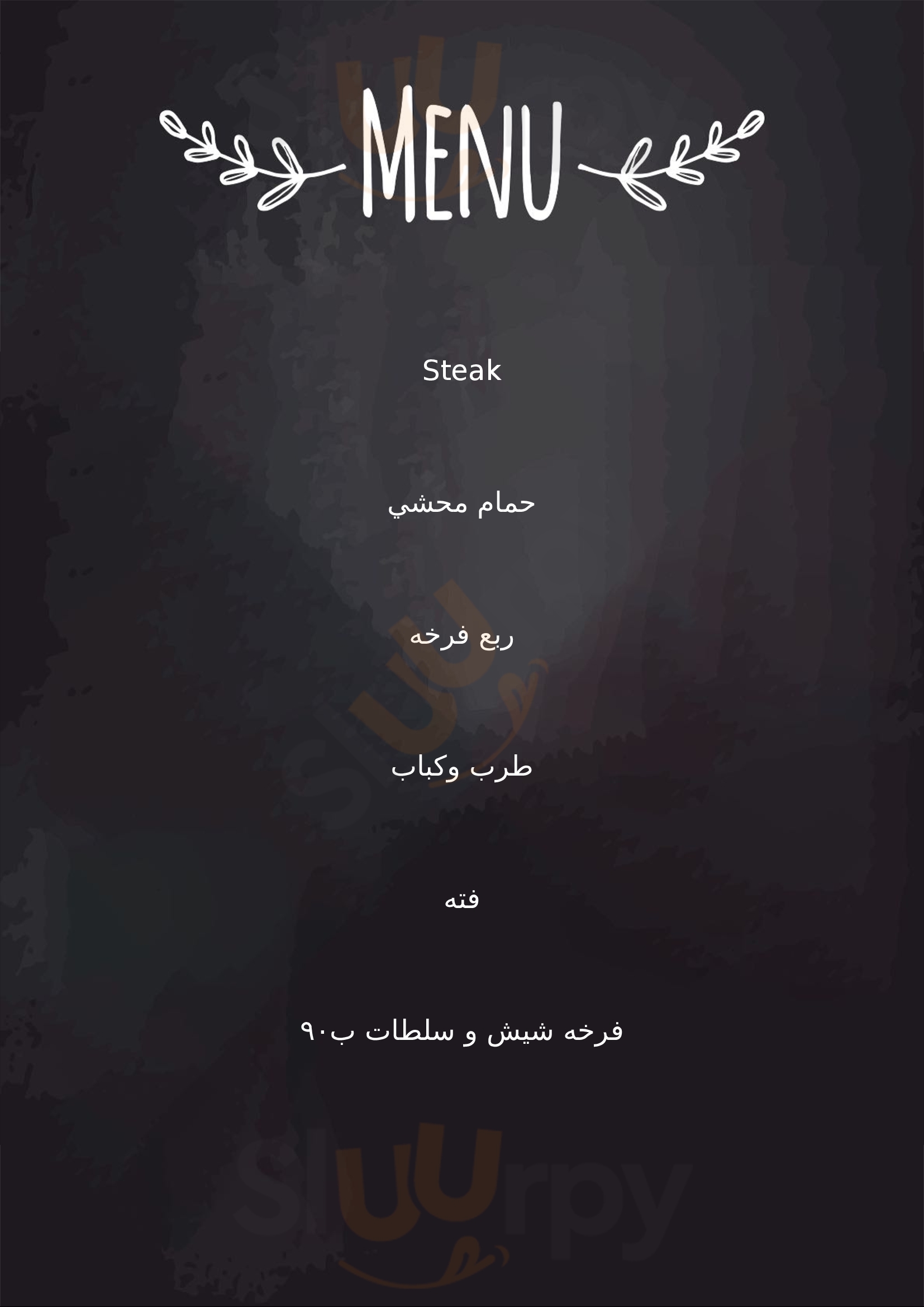 ‪abou Eissa Restaurant & Kabbab‬ العريش Menu - 1