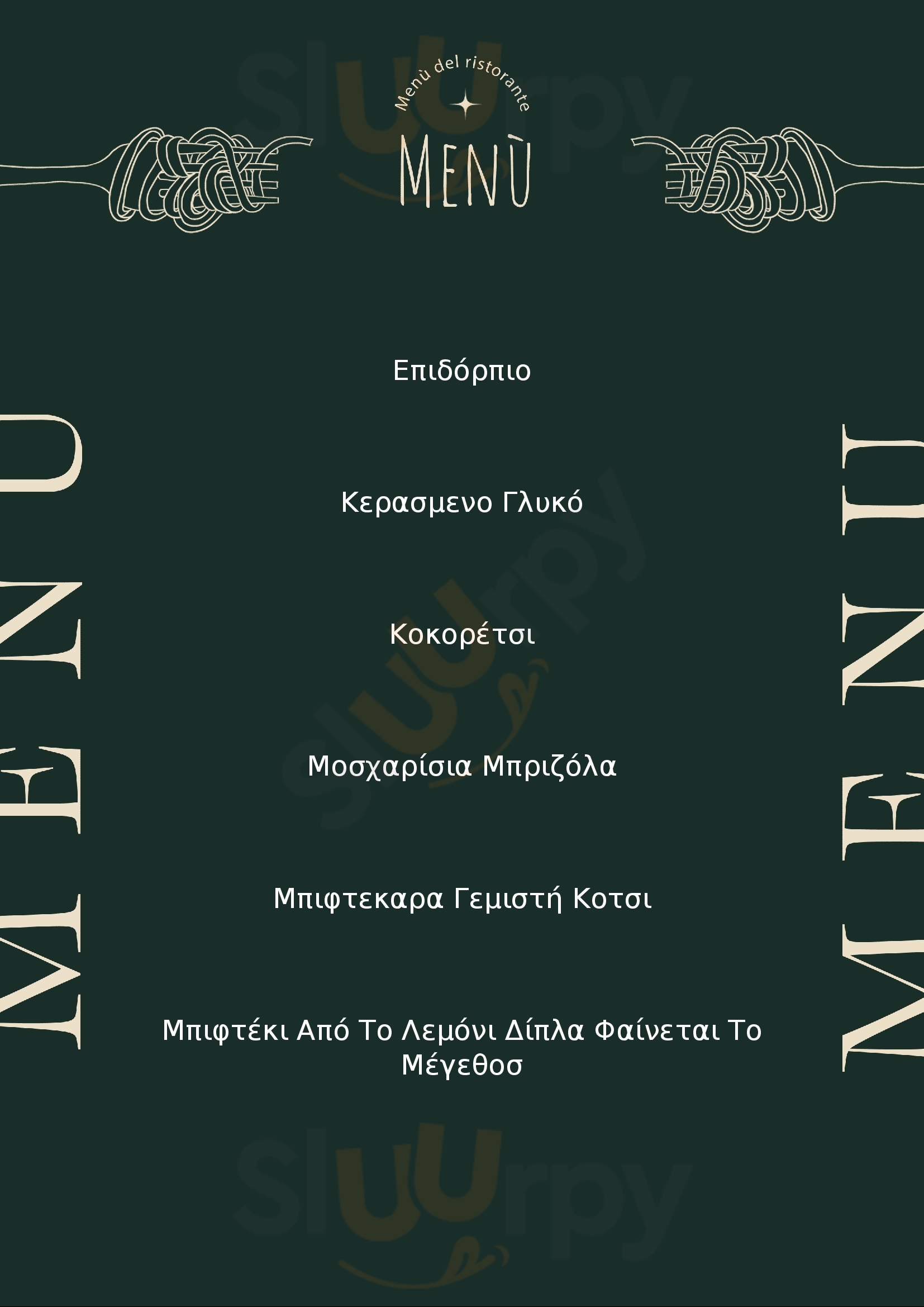 ΨΗΣΤΑΡΙΑ "ΓΙΑΝΝΗΣ" Νέα Ραιδεστός Menu - 1