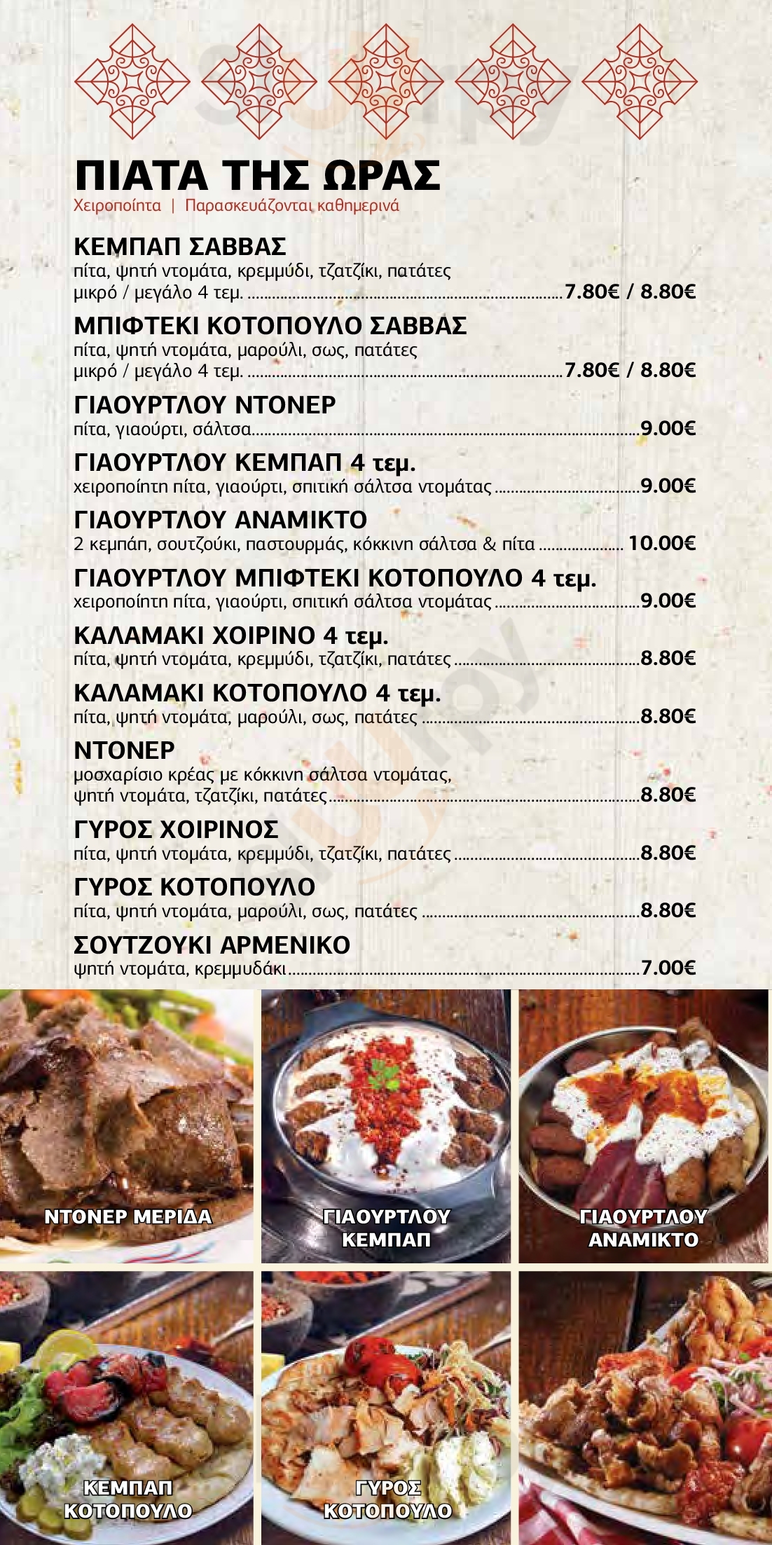 Dimitris And Savvas Of Athens menù, Αθήνα - Main Menu | Sluurpy