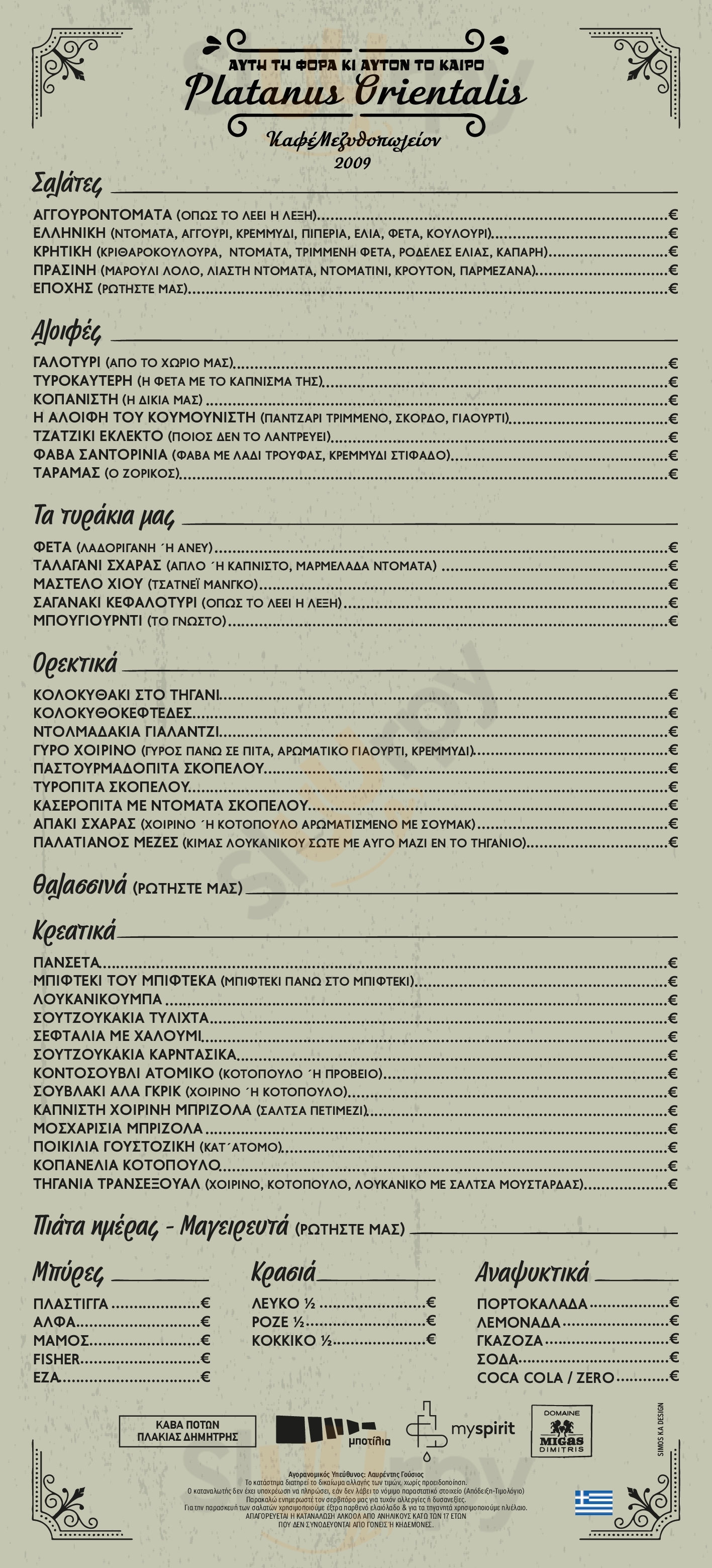 Platanus Orientalis Άγιος Λαυρέντιος Menu - 1