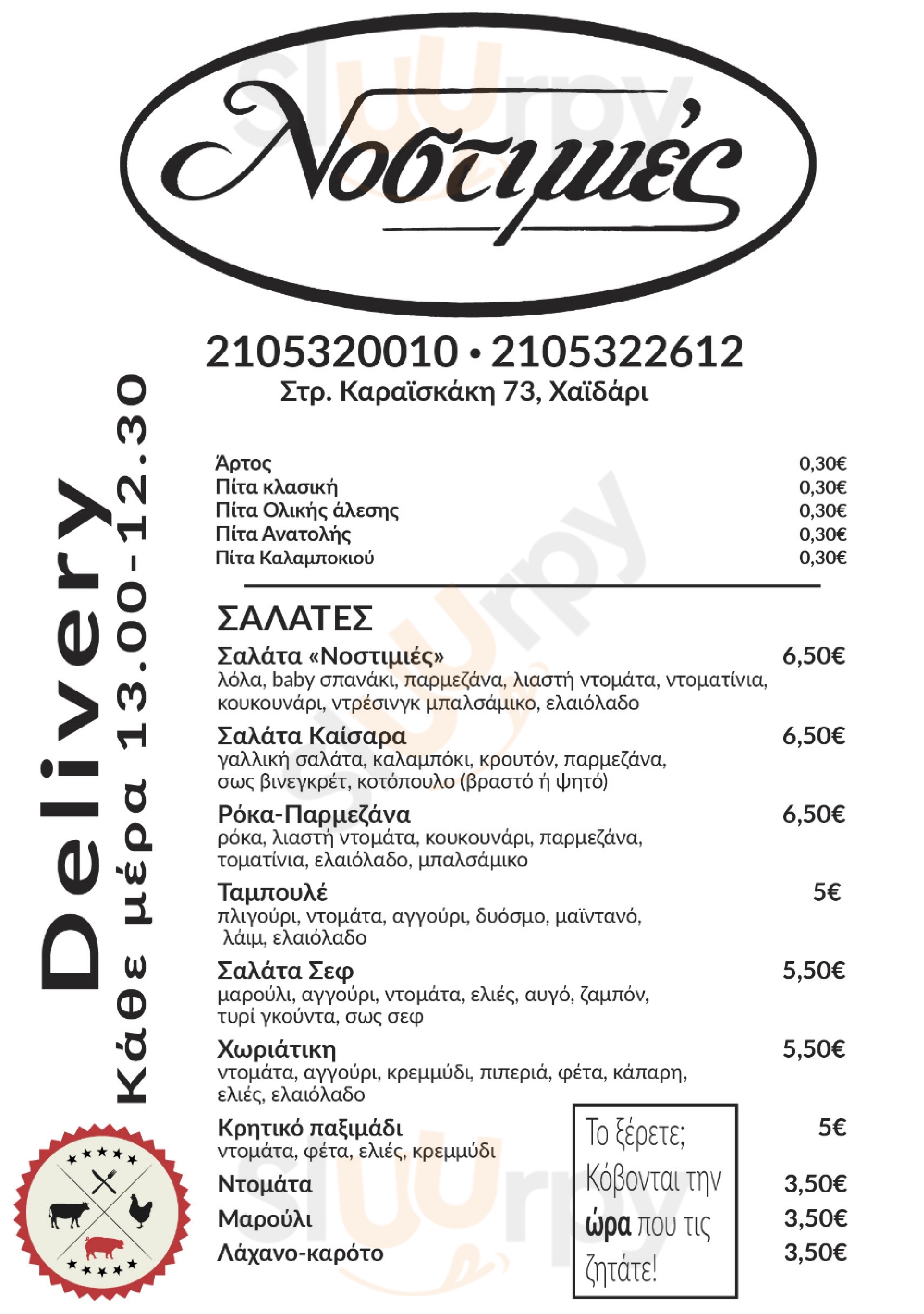 Νοστιμιές Χαϊδάρι Χαϊδάρι Menu - 1