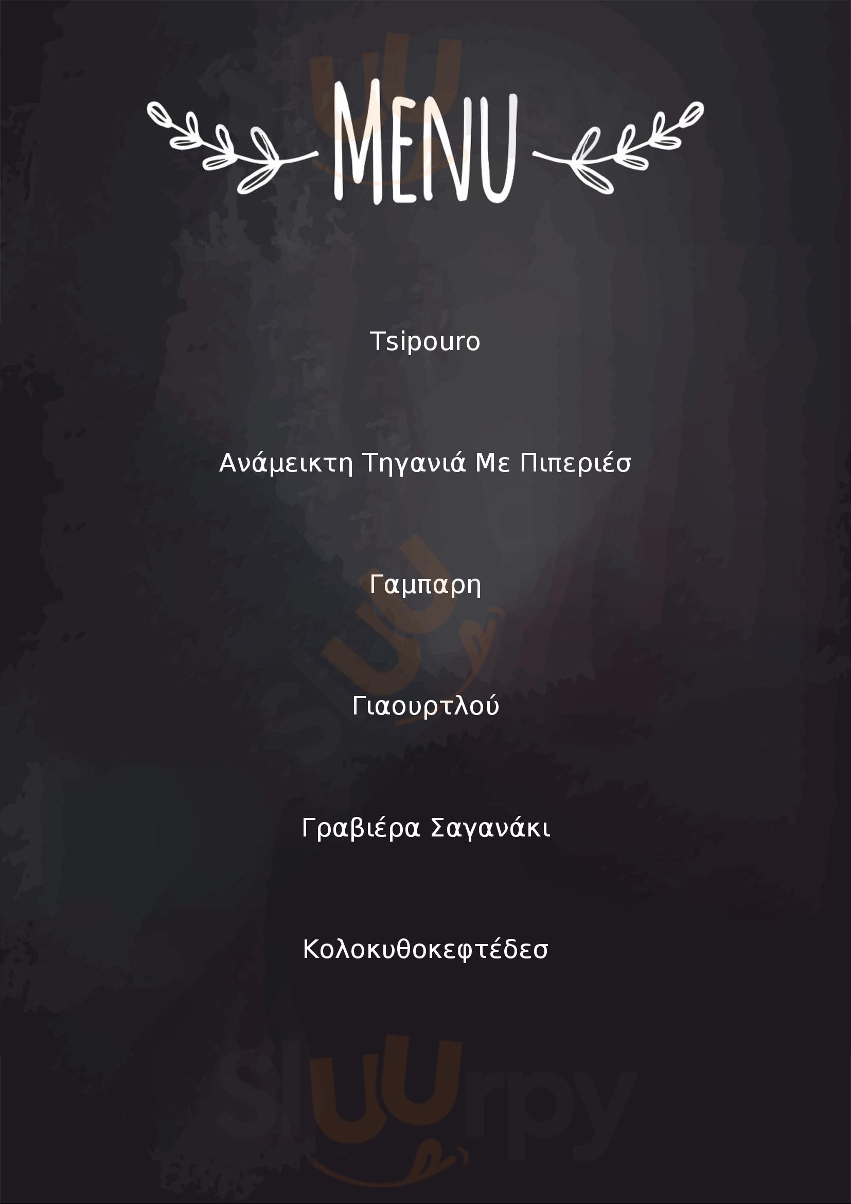 Ρακόμελο Τούμπας Θεσσαλονίκη Menu - 1