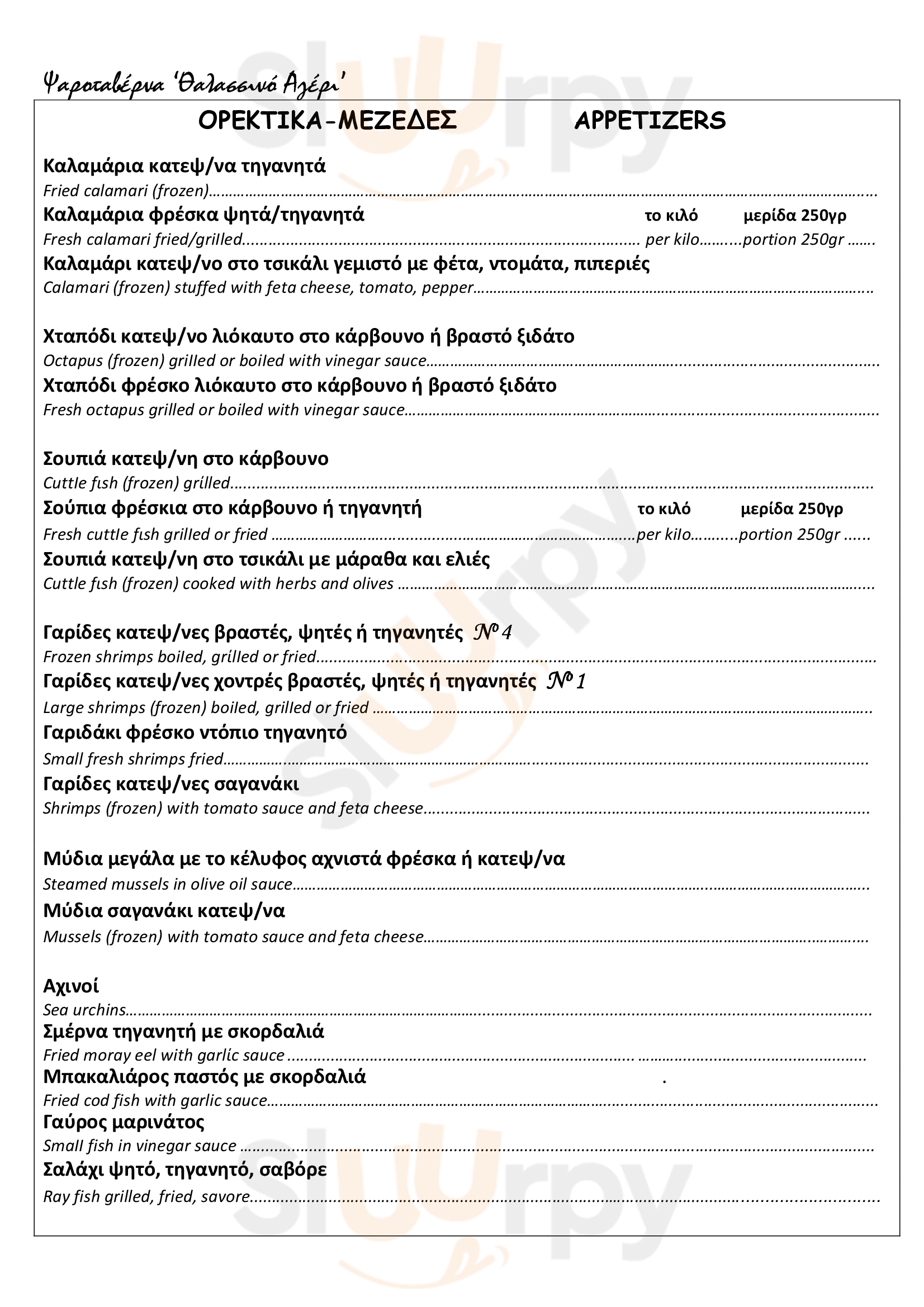 Το Μαριδάκι Χανιά Menu - 1