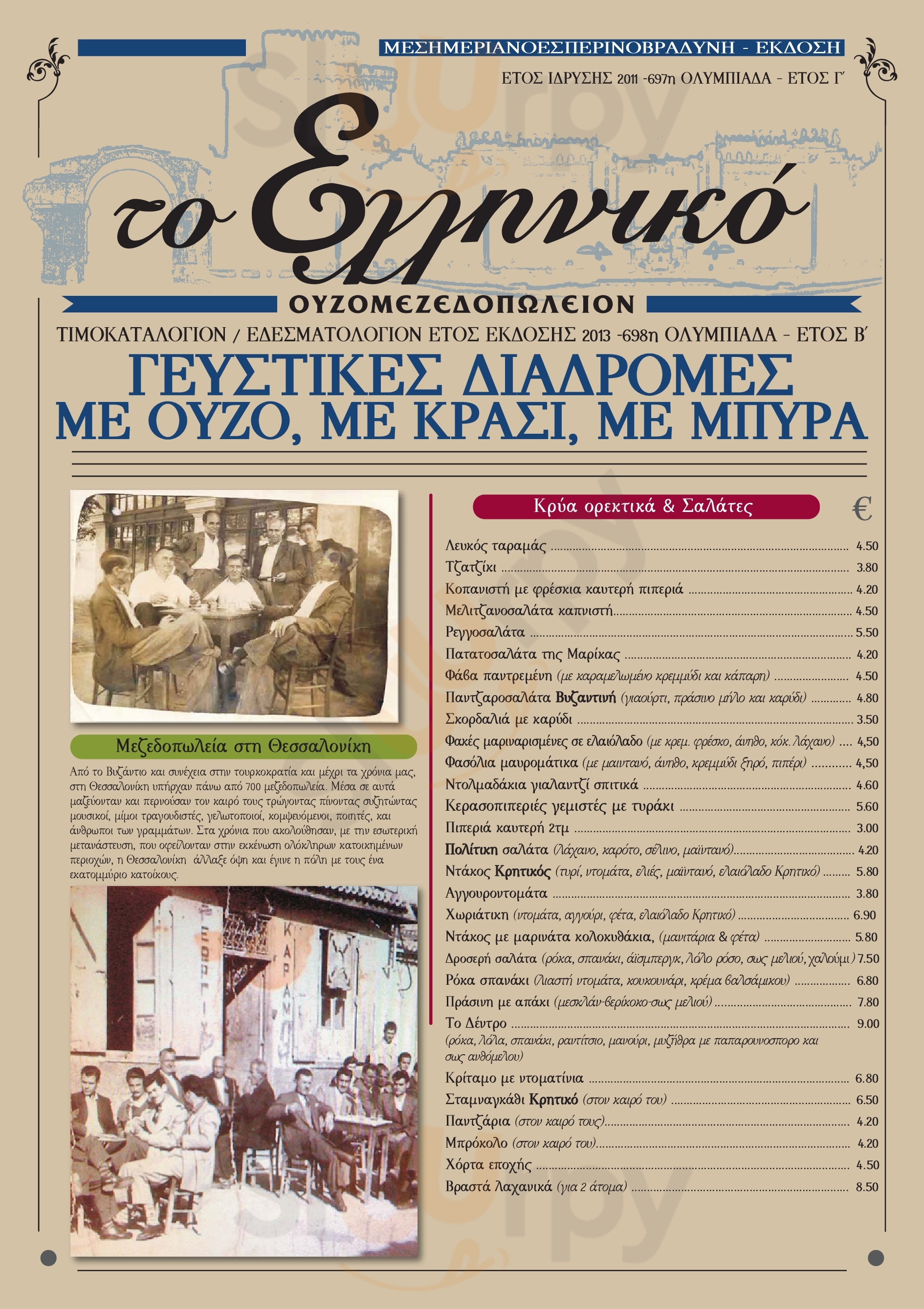 Το Ελληνικό Γλυφάδα Menu - 1