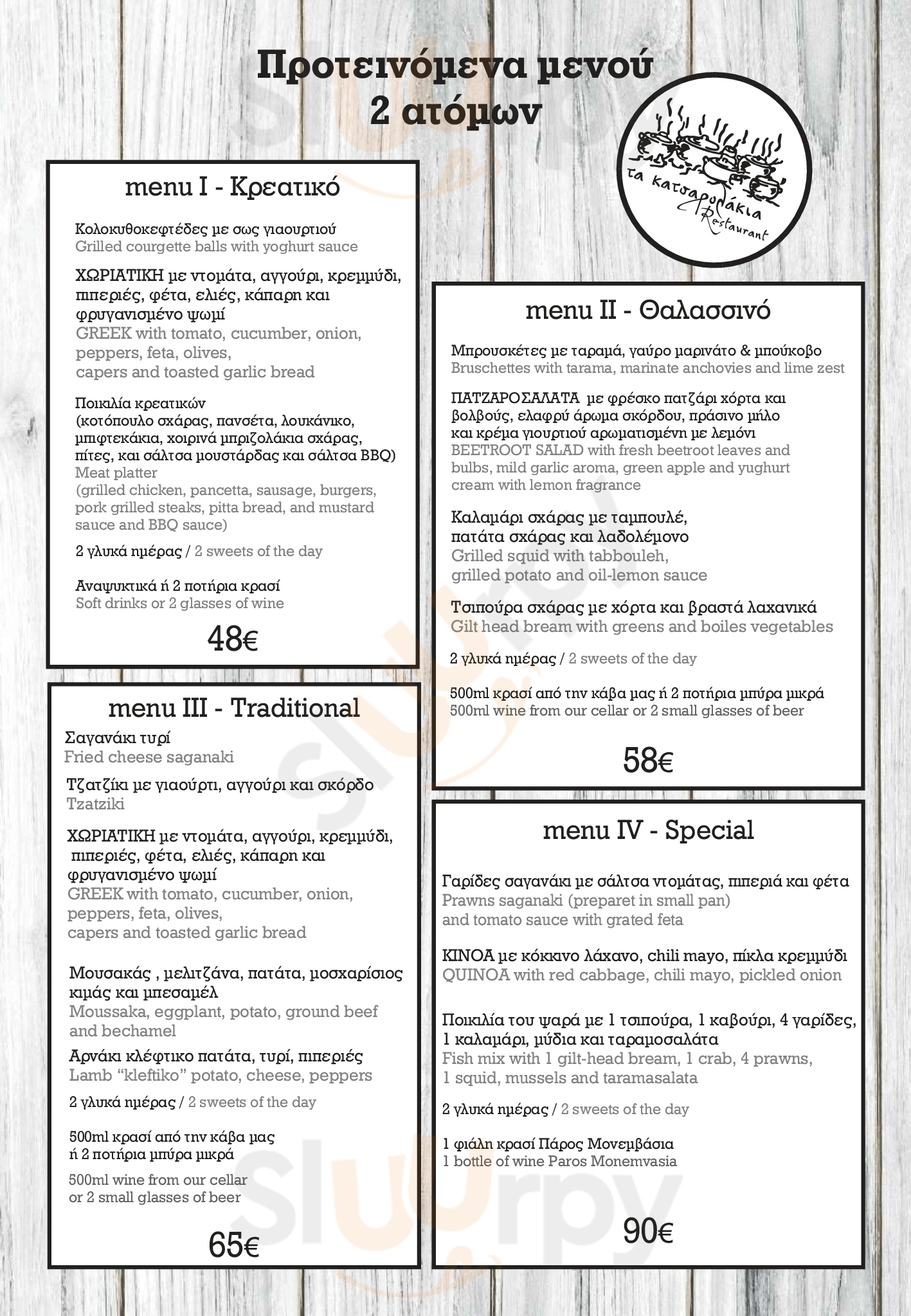 Τα Κατσαρολακια Πειραιάς Menu - 1
