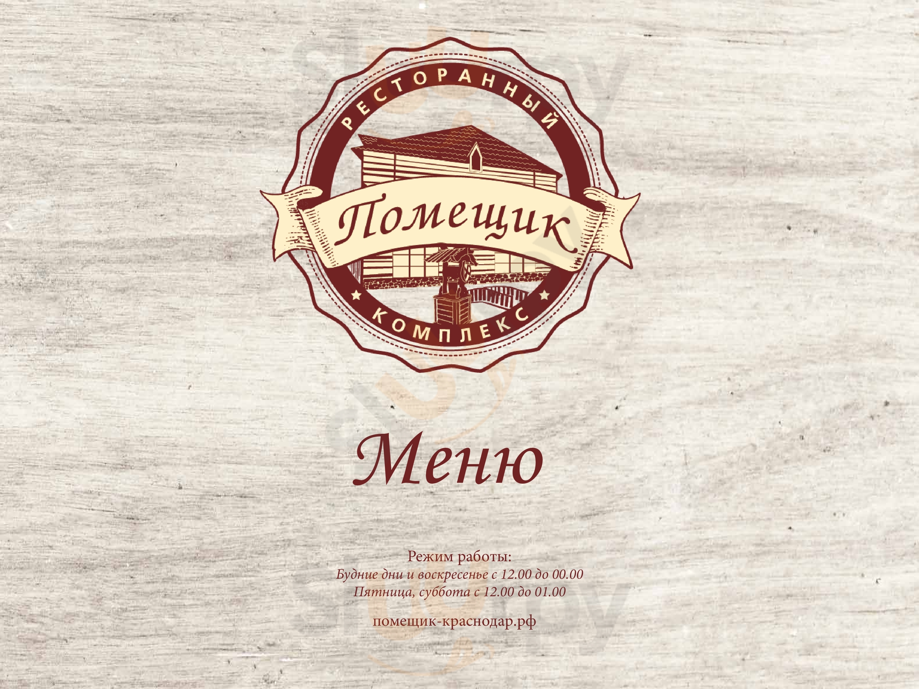 Ресторан Помещик Краснодар Menu - 1