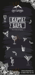 Ресторан "Артыбаш"