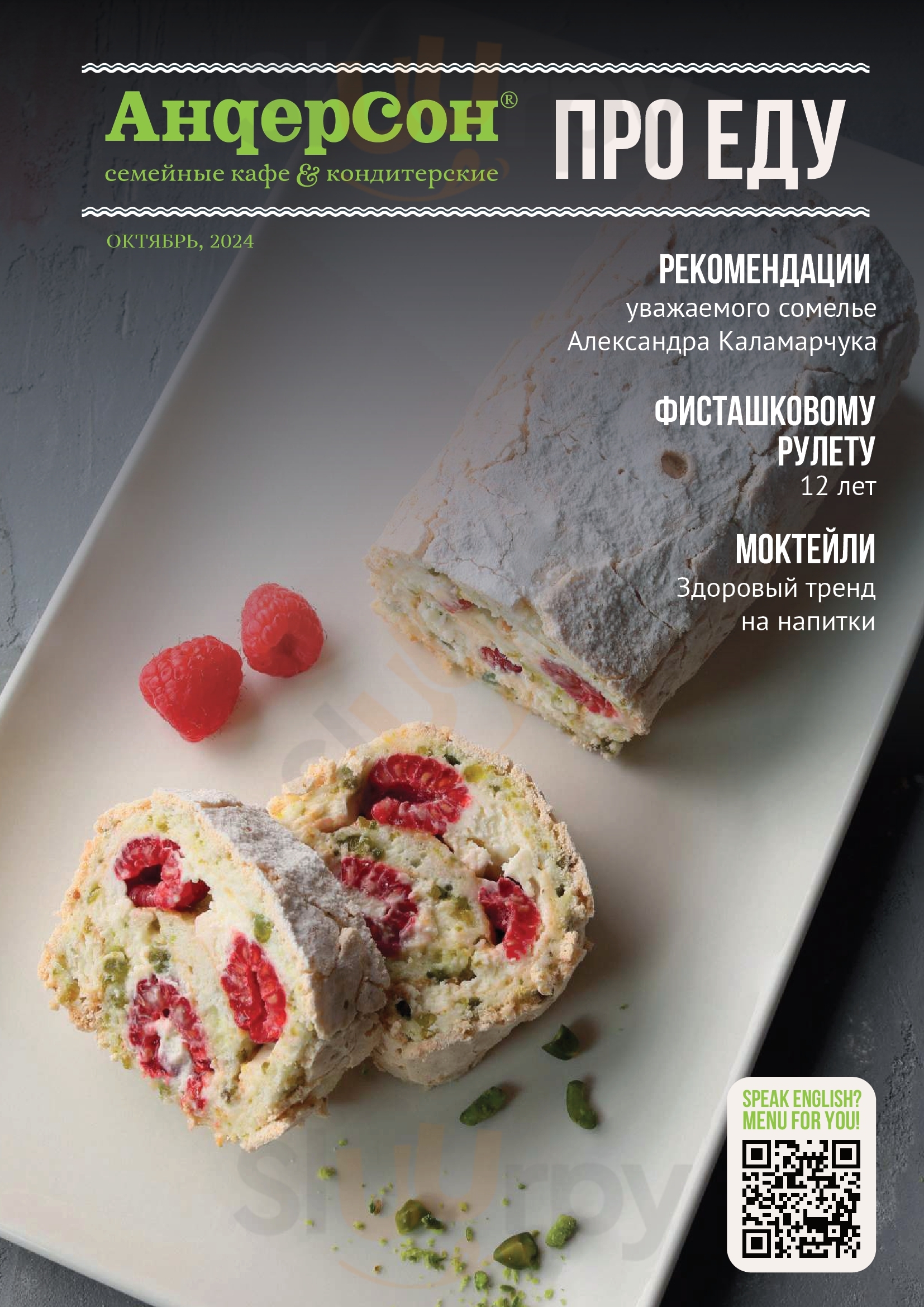 Семейное кафе АндерСон Тюмень Menu - 1