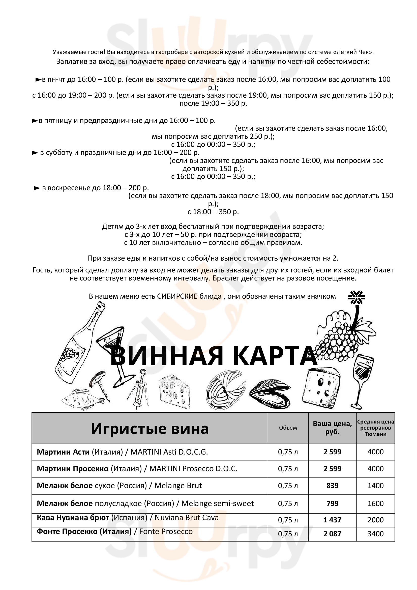 Легкий Чек, гастробар Тюмень Menu - 1