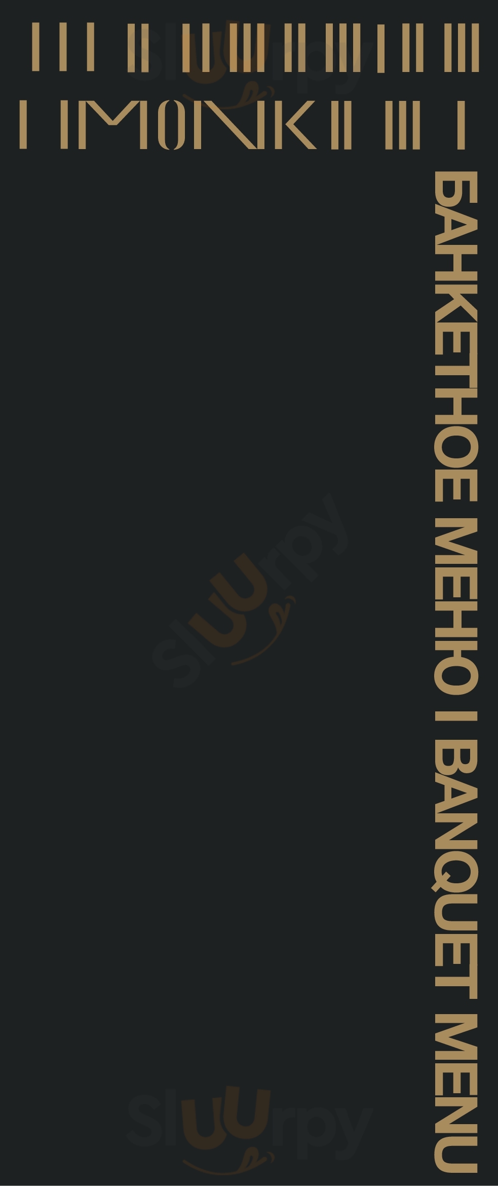 Монк Екатеринбург Menu - 1