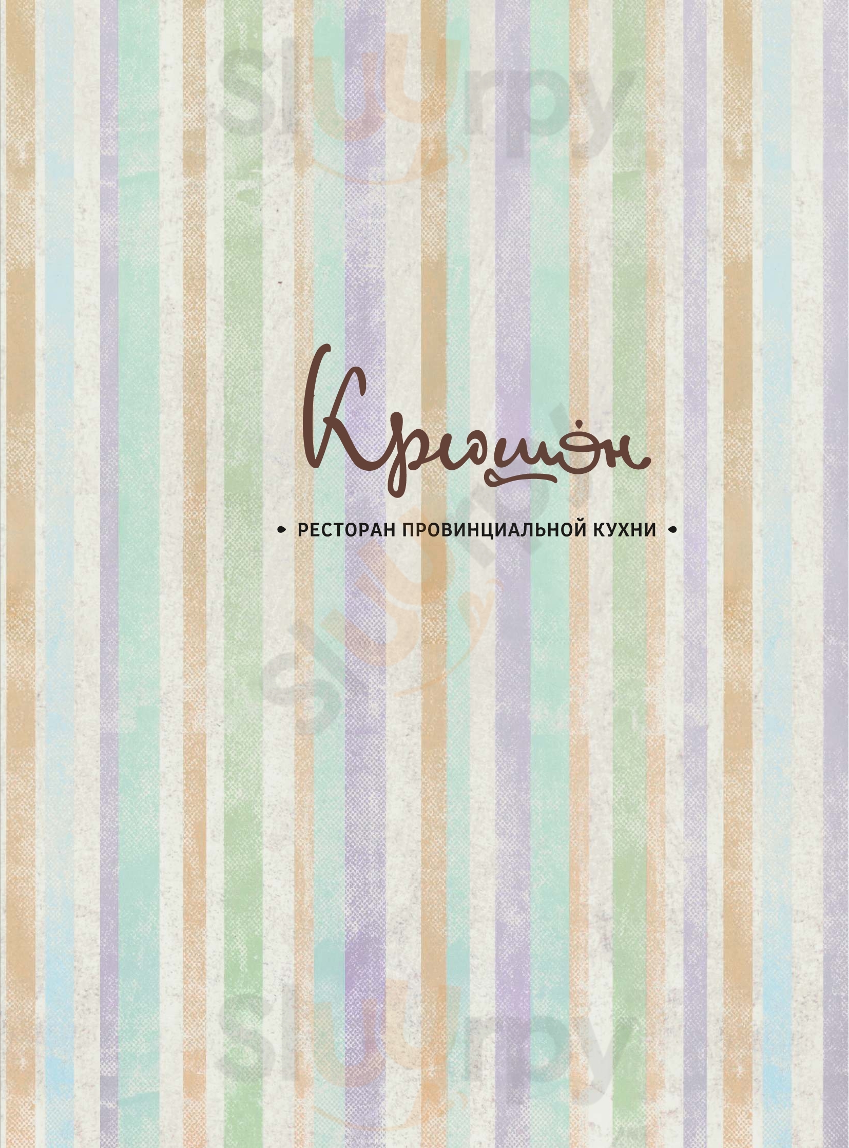 Крюшон. Ресторан провинциальной кухни Екатеринбург Menu - 1