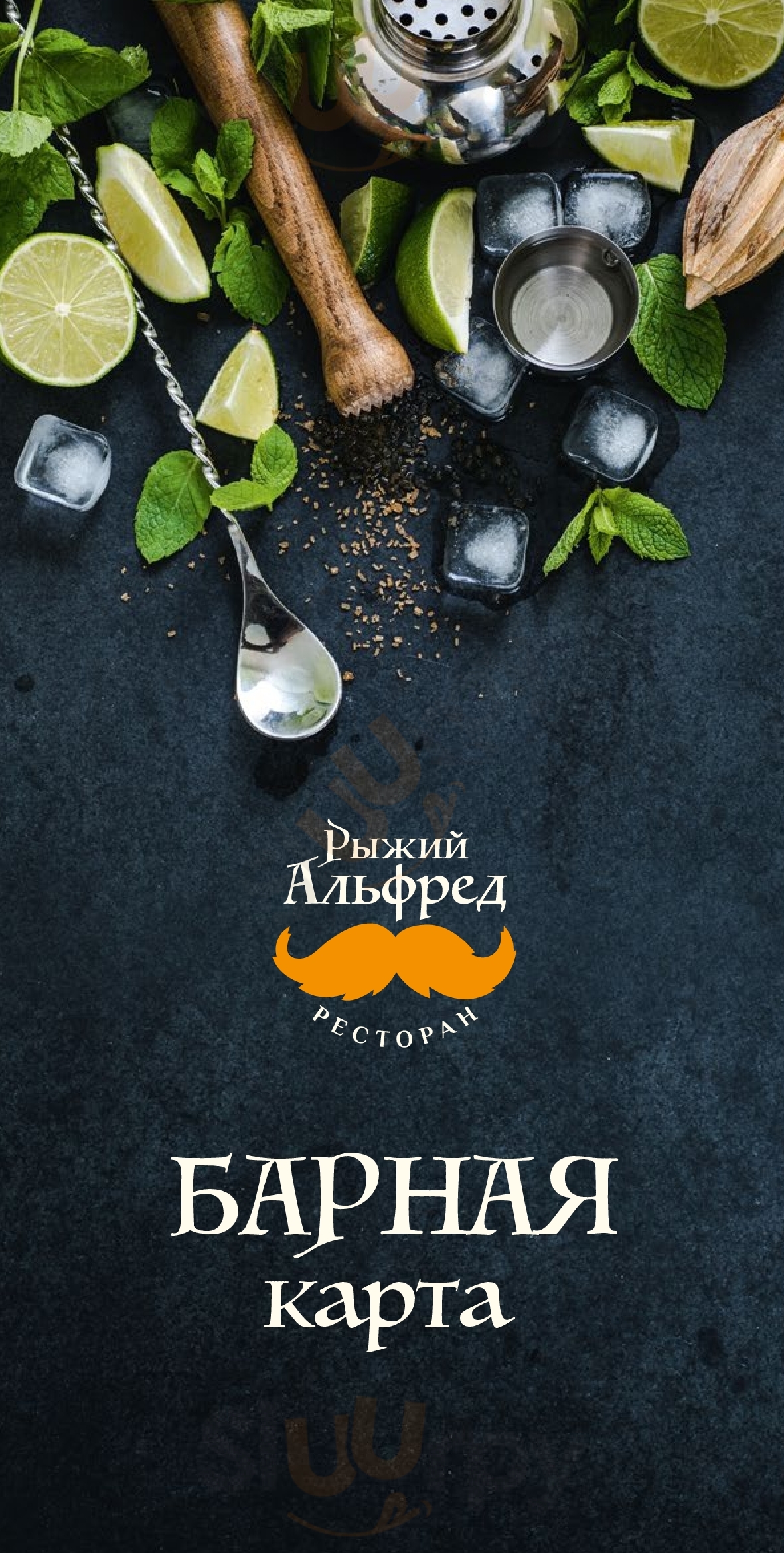 Рыжий Альфред Екатеринбург Menu - 1