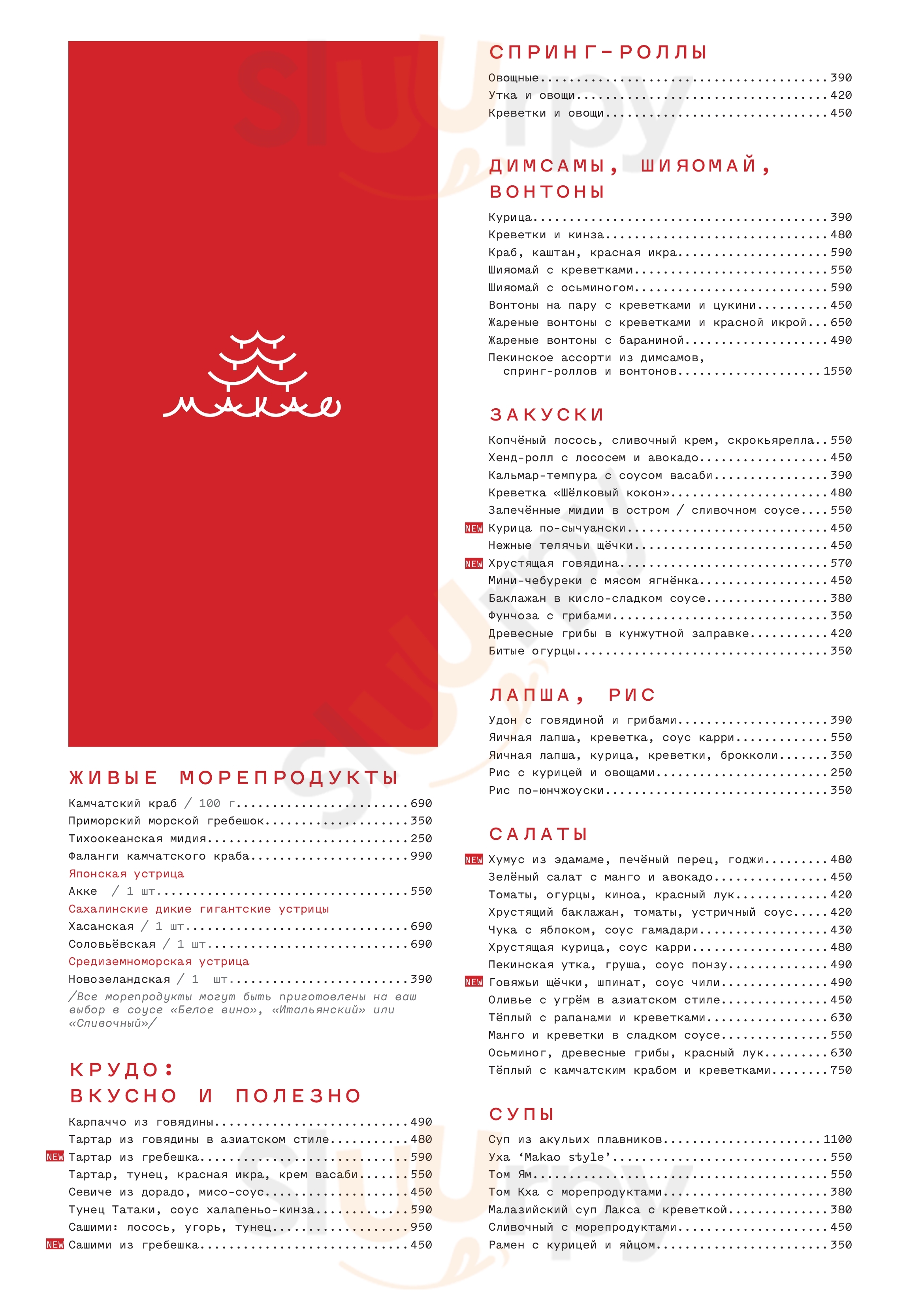 Макао Ростов-на-Дону Menu - 1