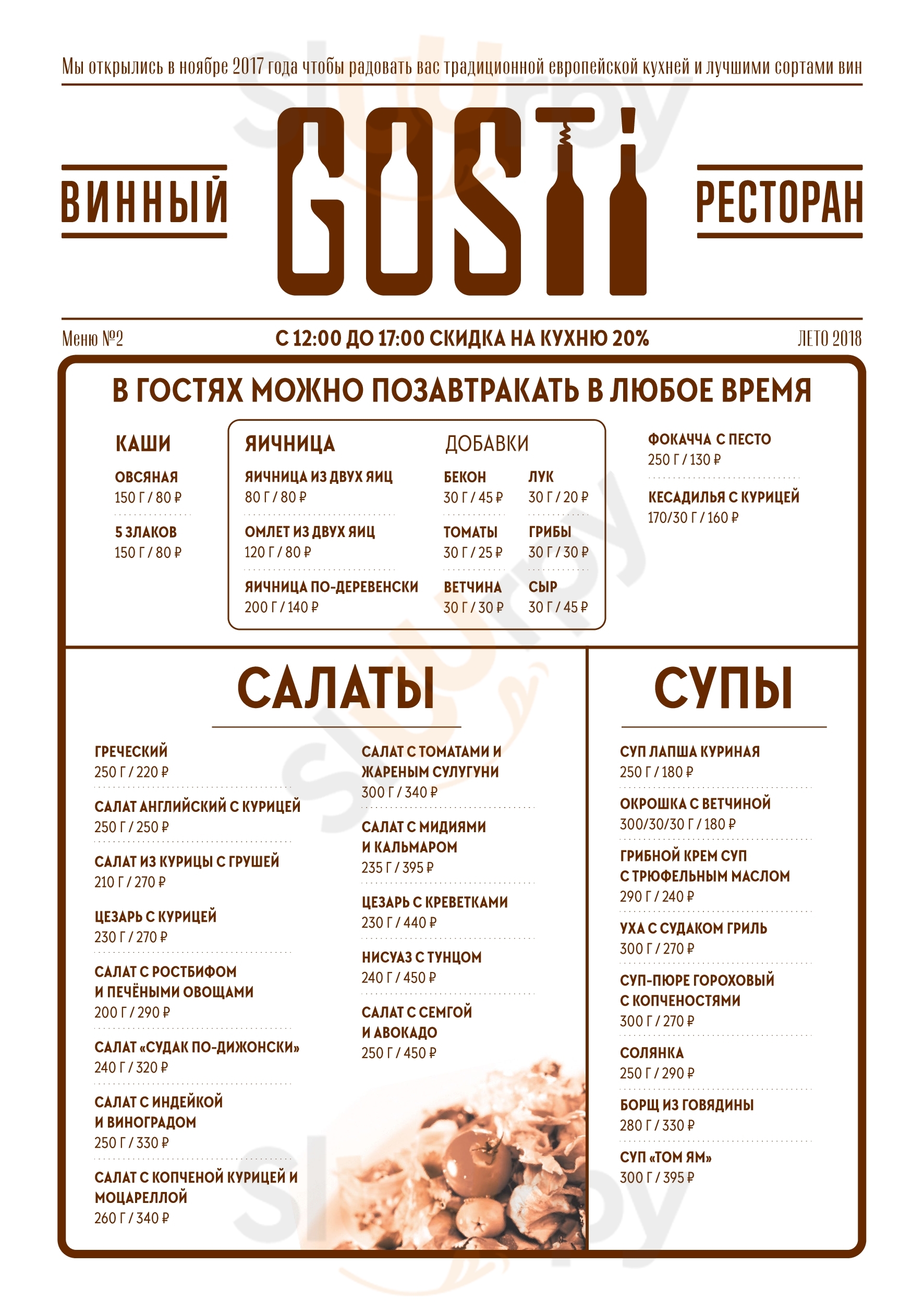 ГОСТИ - Винный ресторан Тольятти Menu - 1
