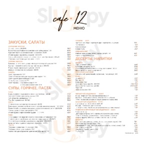 КАФЕ 12