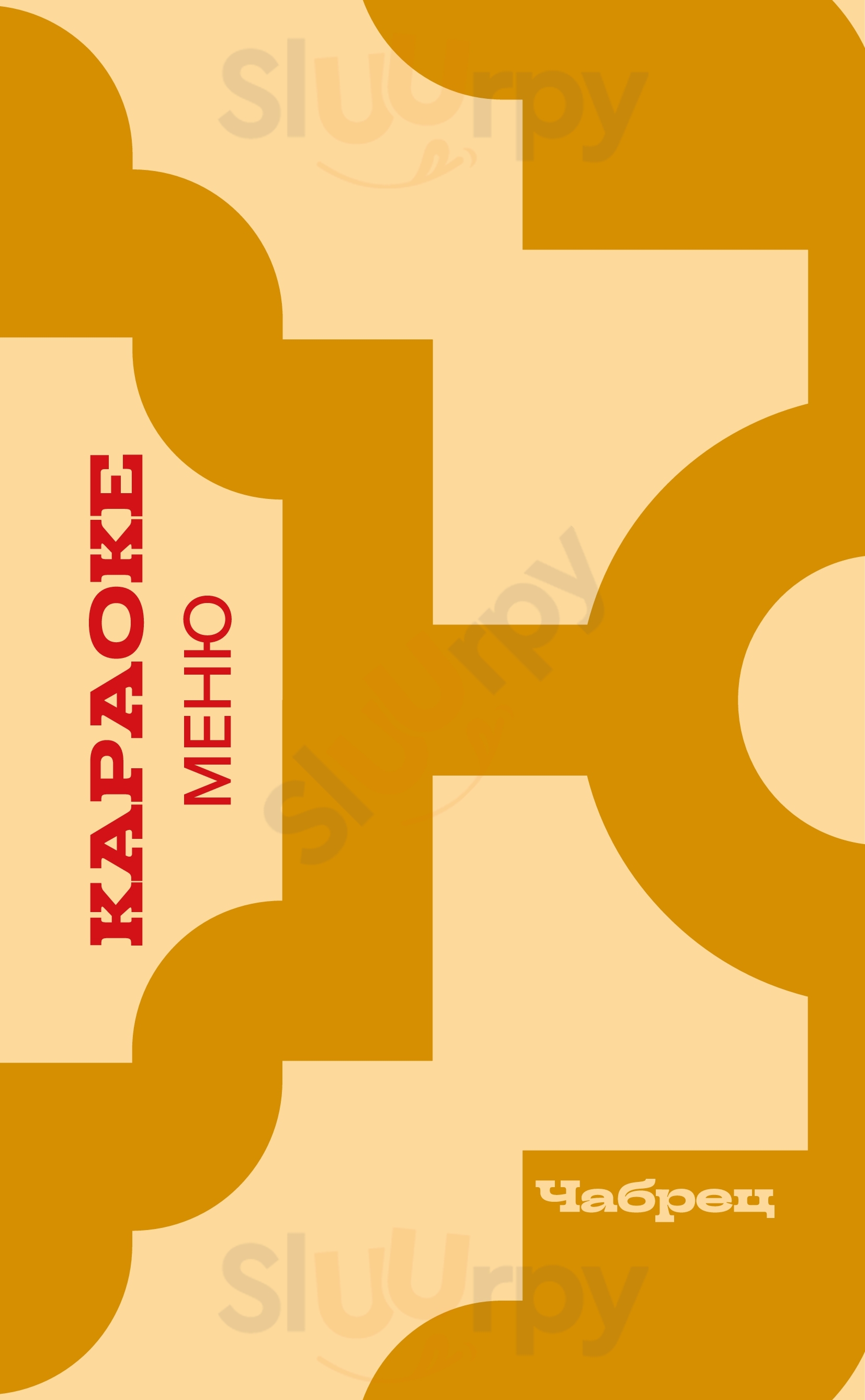 Чайхана "Чабрец" Петергоф Menu - 1