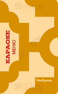 Чайхана "Чабрец"