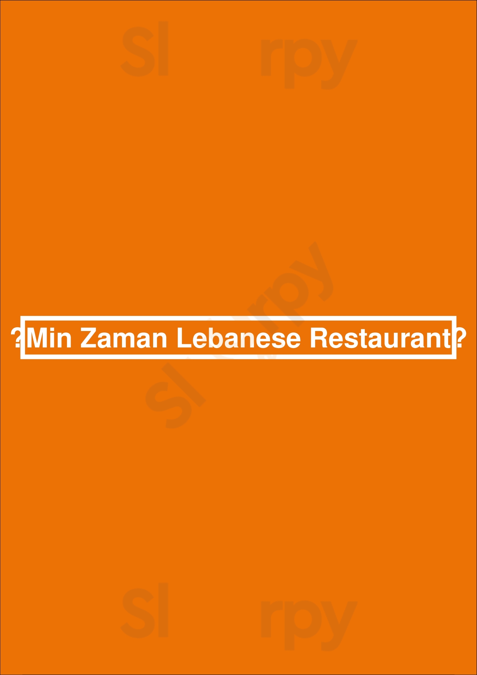 ‪min Zaman Lebanese Restaurant‬ العين Menu - 1