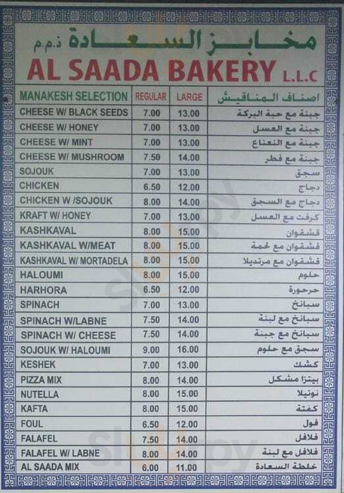 ‪al Saada Bakery‬ أبو ظبي Menu - 1