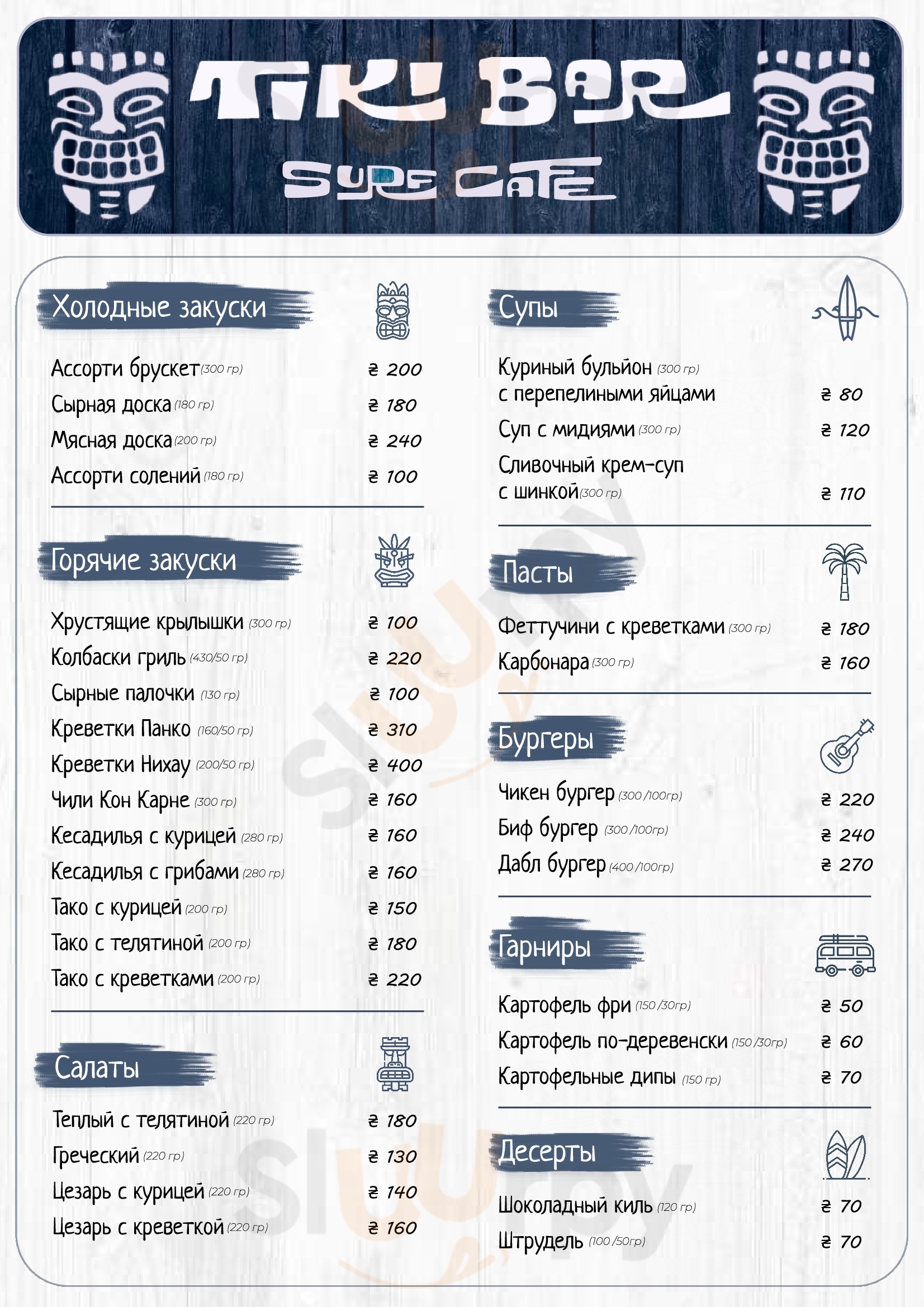 Tiki Bar Kiev Menu - 1