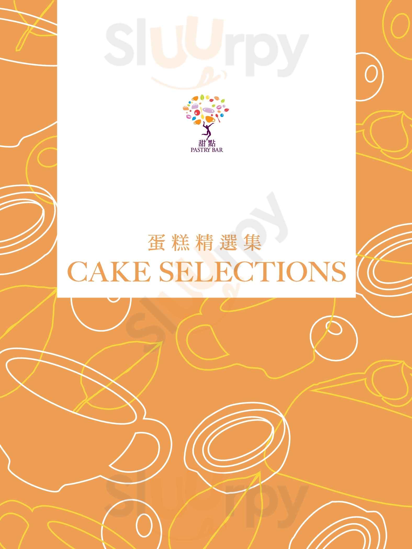 甜点 澳门 Menu - 1