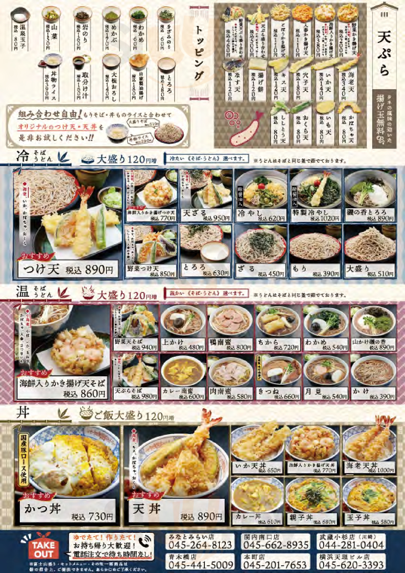 そば処 味奈登庵 港南台店 横浜市 Menu - 1