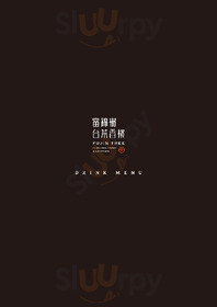 富錦樹台菜香檳 コレド室町テラス店 menu