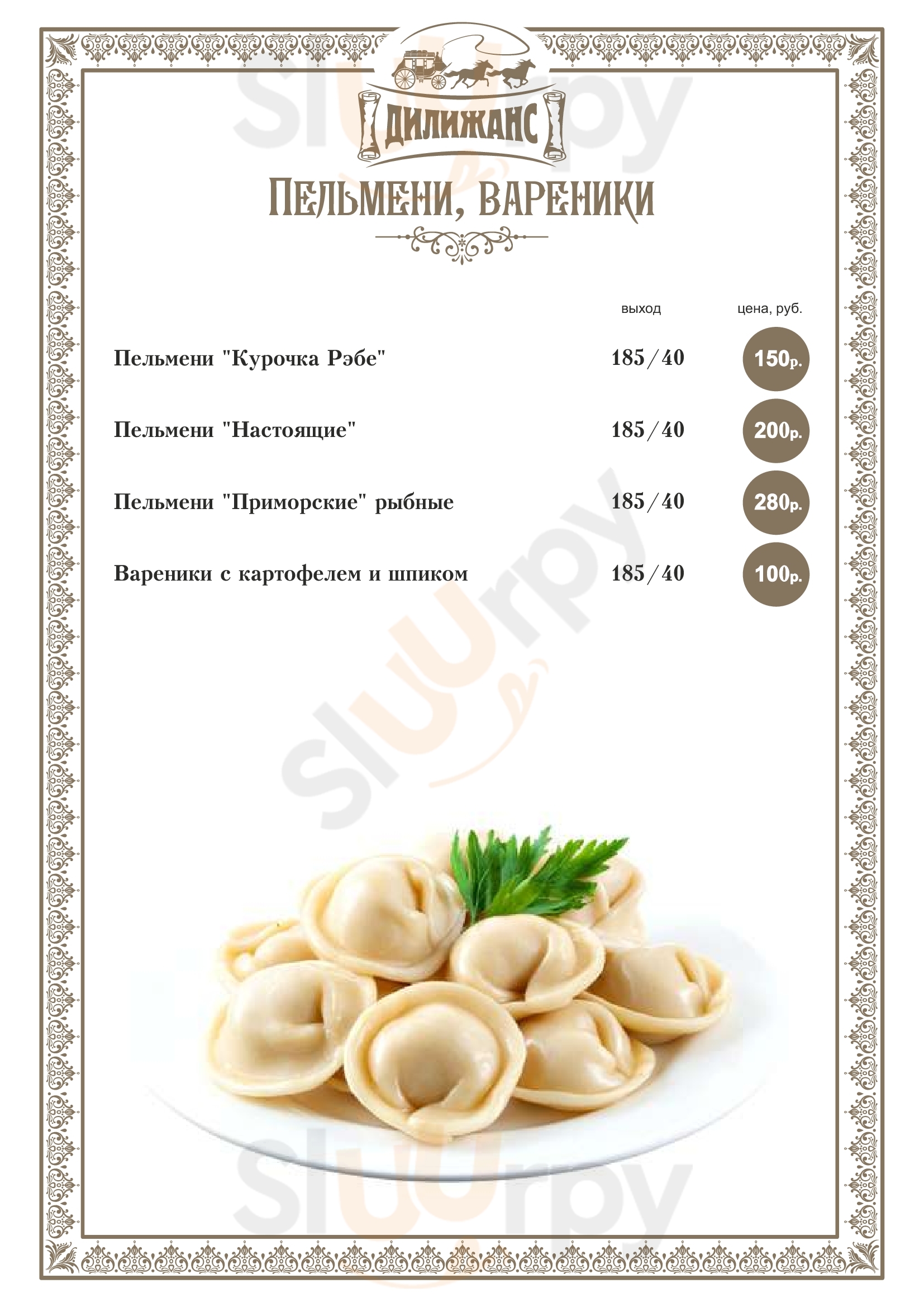Трактир Дилижанс Новотырышкино Menu - 1