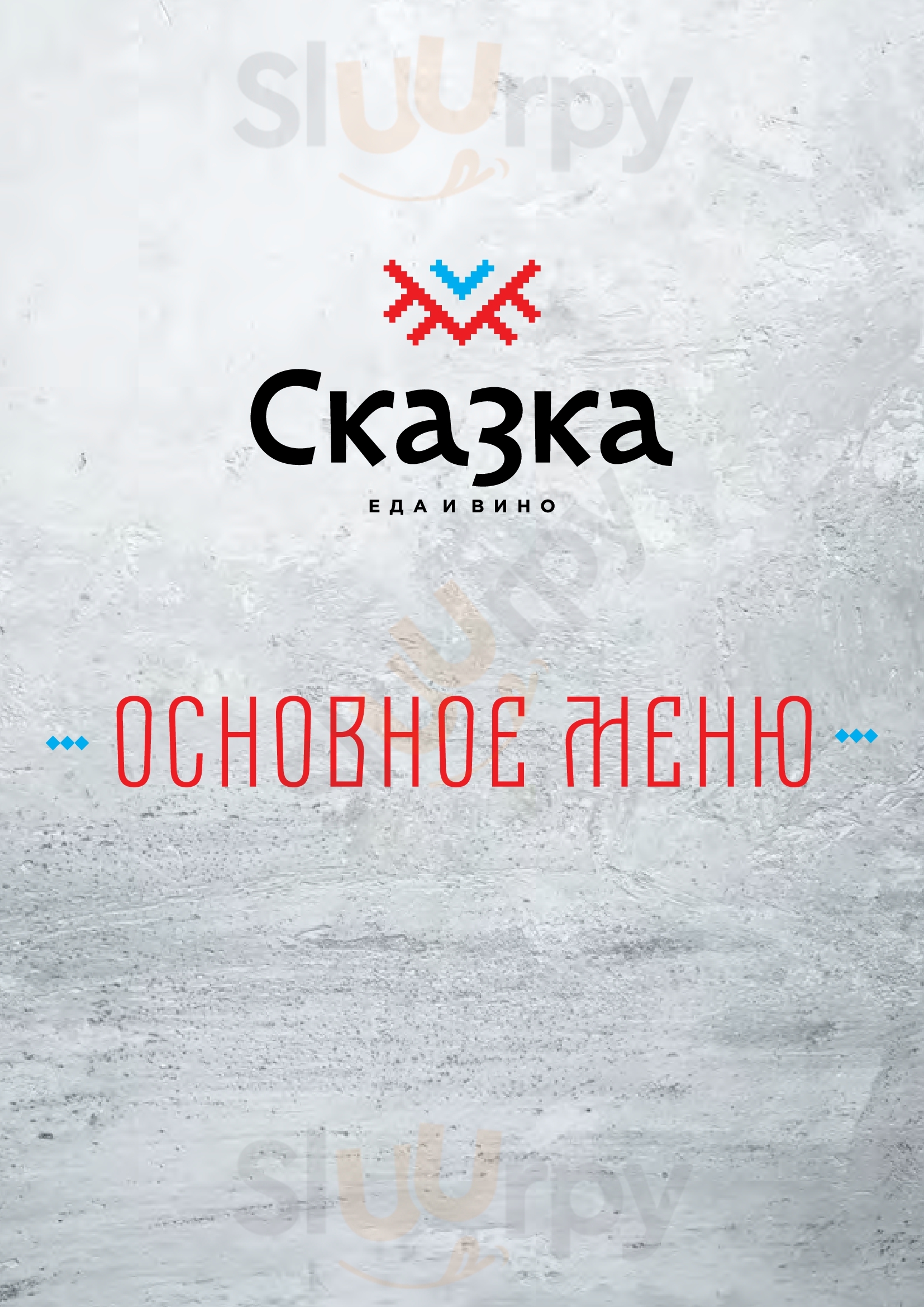 Сказка. Еда и вино Ярославль Menu - 1