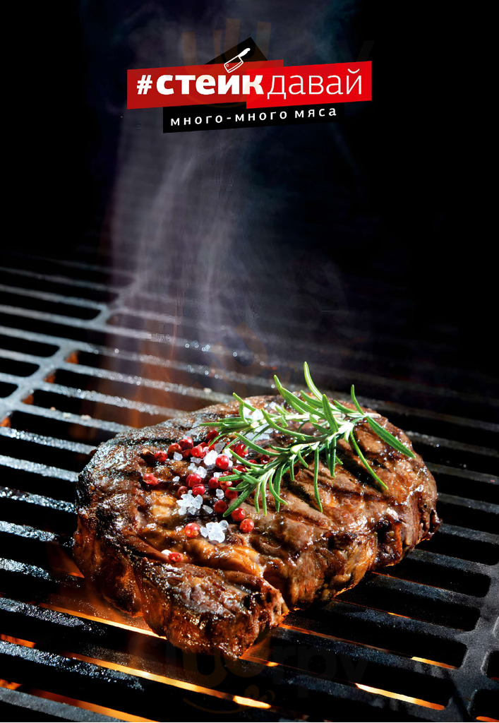 Стейк давай
