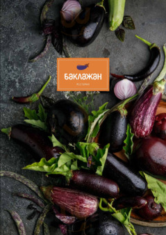 Баклажан