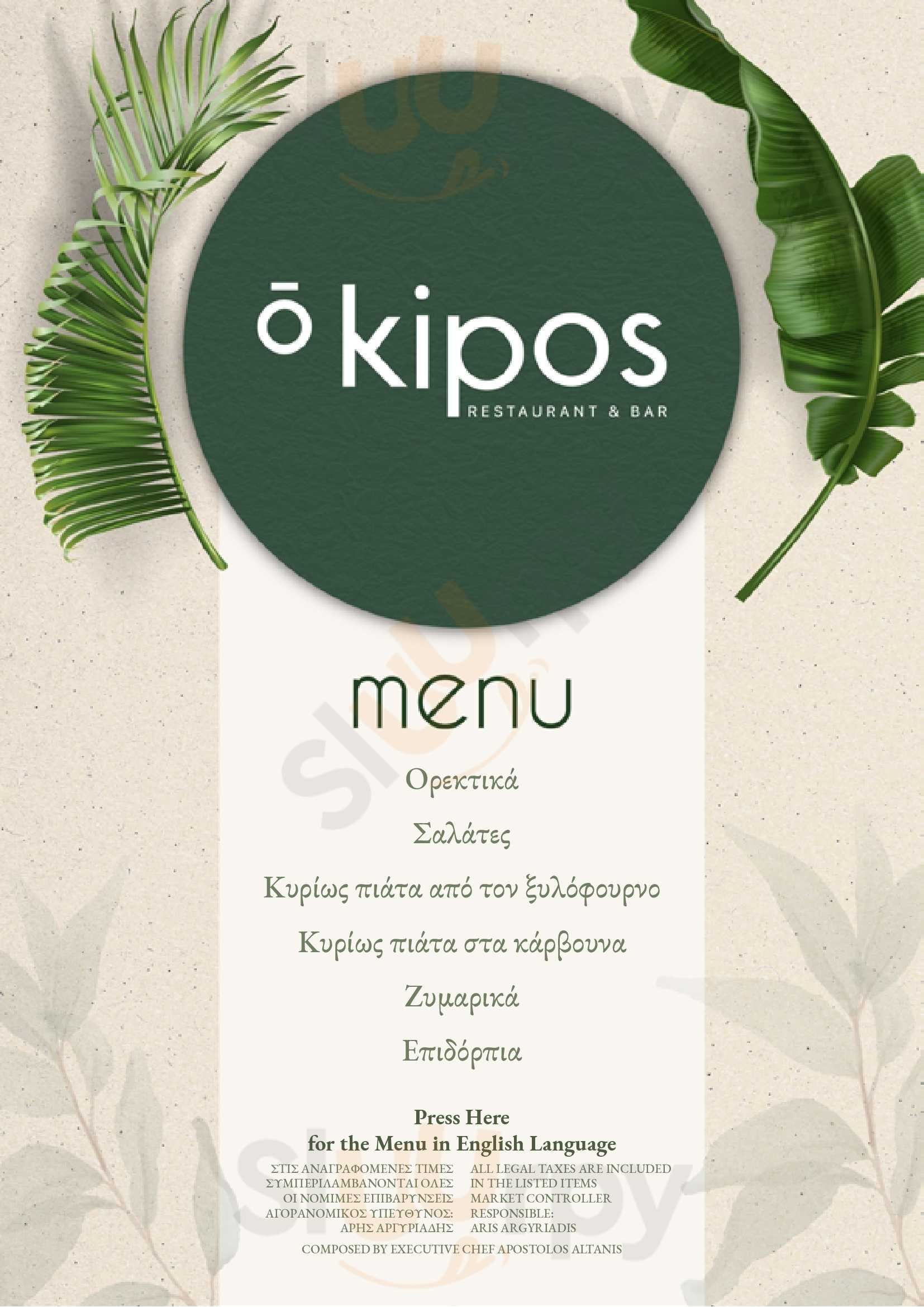 Ō Kipos Restaurant & Bar Θεσσαλονίκη Menu - 1