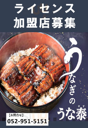 うなぎのうな泰 錦店, 名古屋市