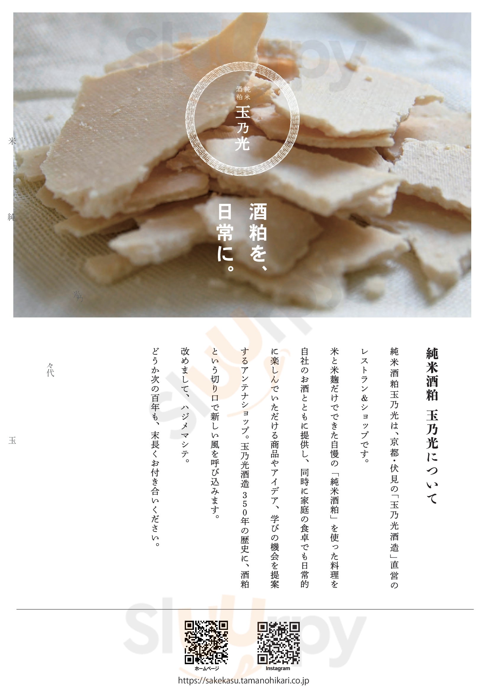 純米酒粕 玉乃光 京都市 Menu - 1