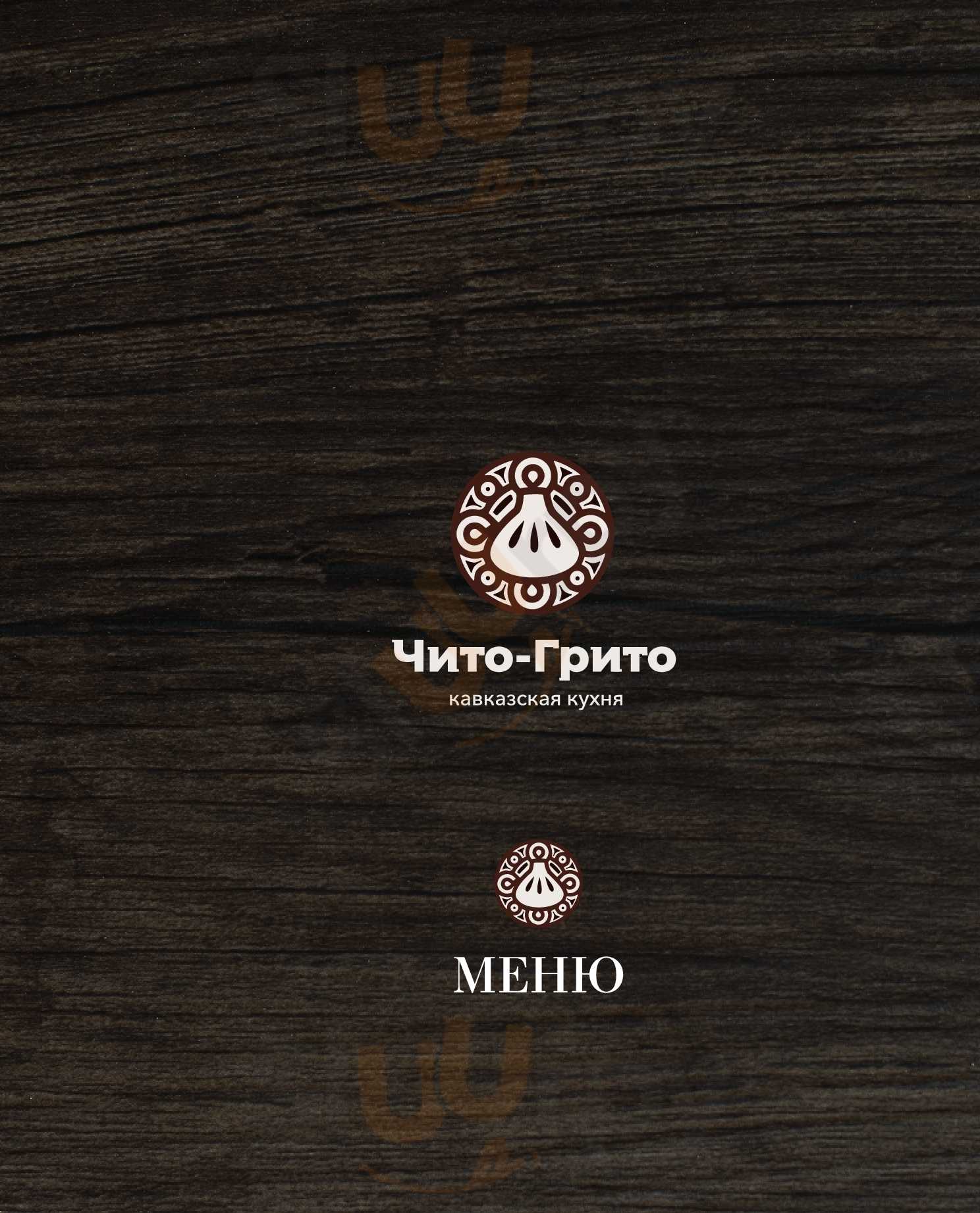 Чито-Грито Геленджик Menu - 1