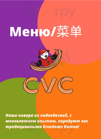 Cvc Китайская кухня